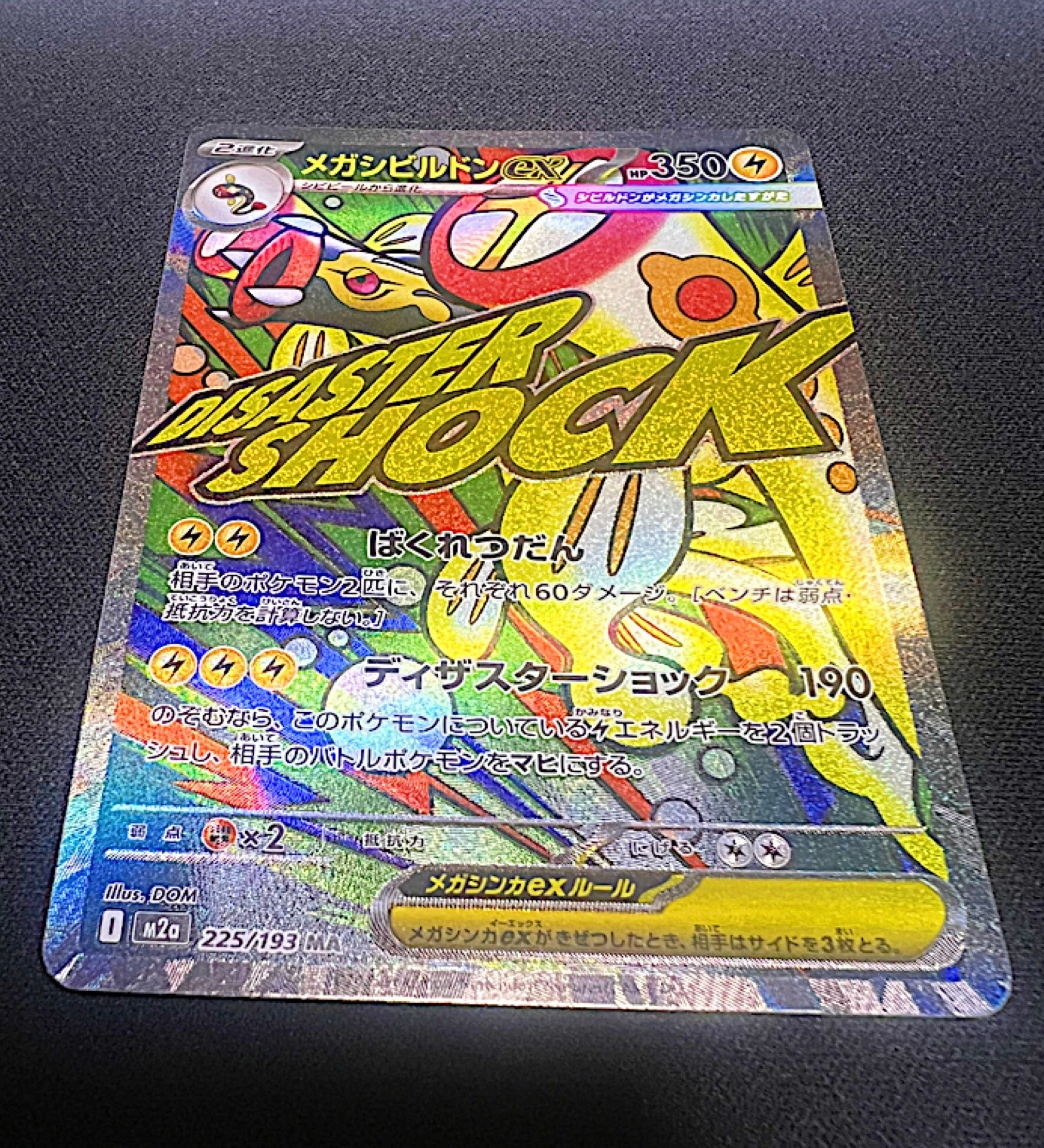 メガシビルドンex MA [M2a 225/193](ハイクラスパック「MEGAドリームex」)