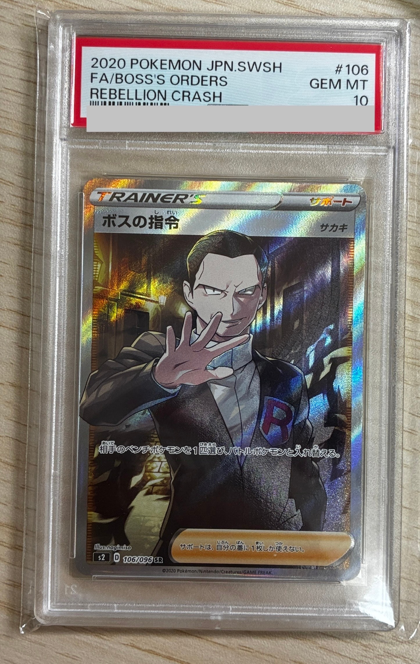 ボスの指令（サカキ）SR[S2 106/096](拡張パック「反逆クラッシュ」)の