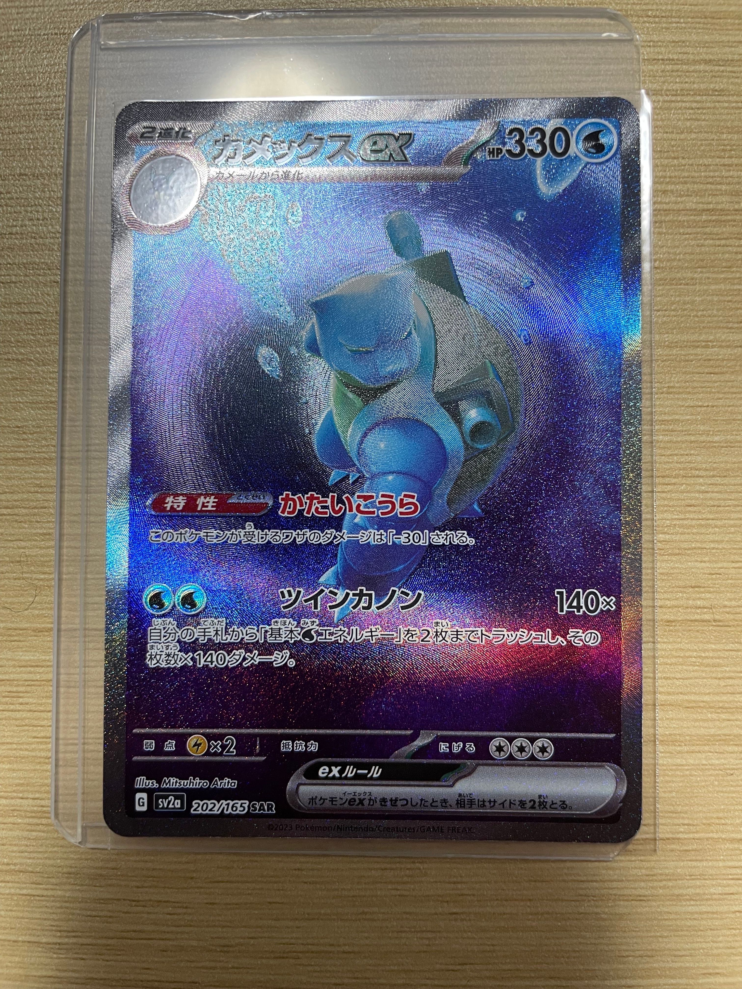 カメックスex SAR[SV2a 202/165](強化拡張パック「ポケモンカード151」)