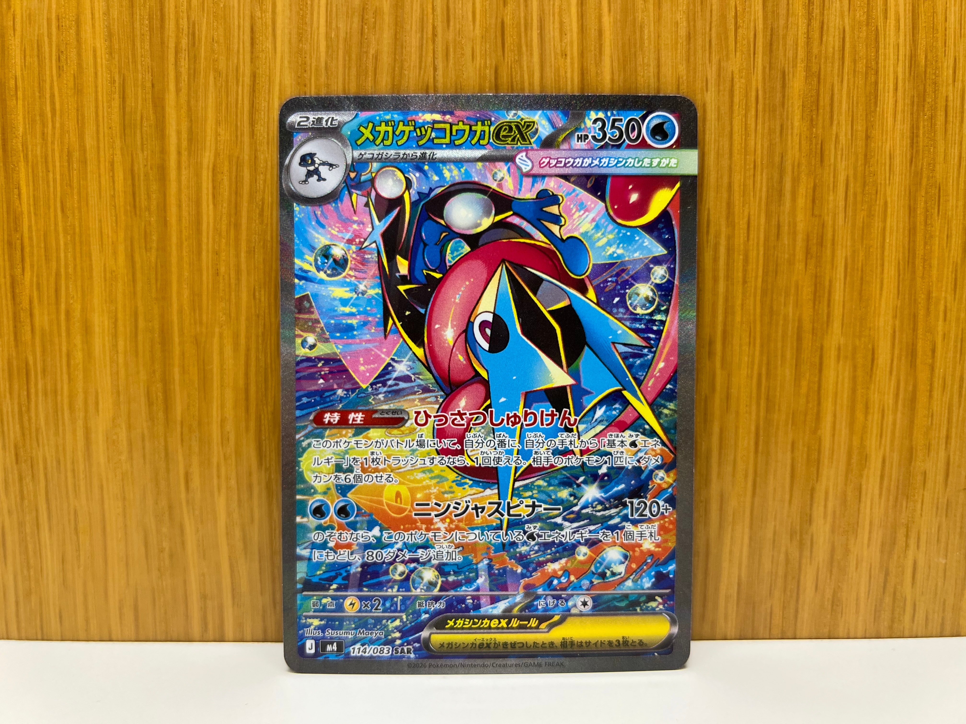 メガゲッコウガex SAR [M4 114/083](拡張パック「ニンジャスピナー」)