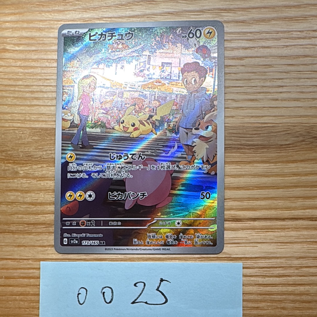 ピカチュウ AR[SV2a 173/165](強化拡張パック「ポケモンカード151」)
