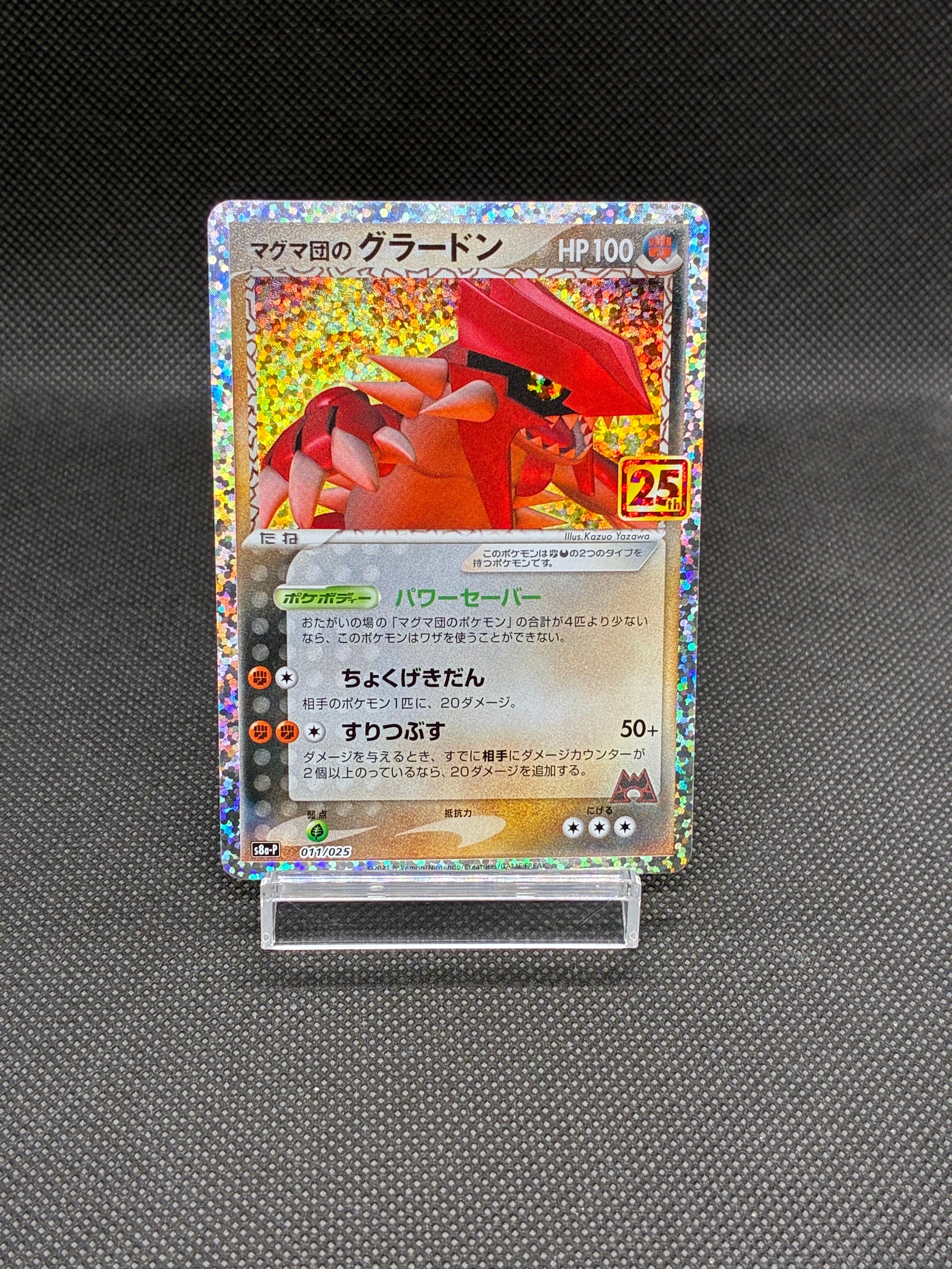 マグマ団のグラードン: プロモ [S8a-P 011/025](プロモカードパック 25th ANNIVERSARY edition)