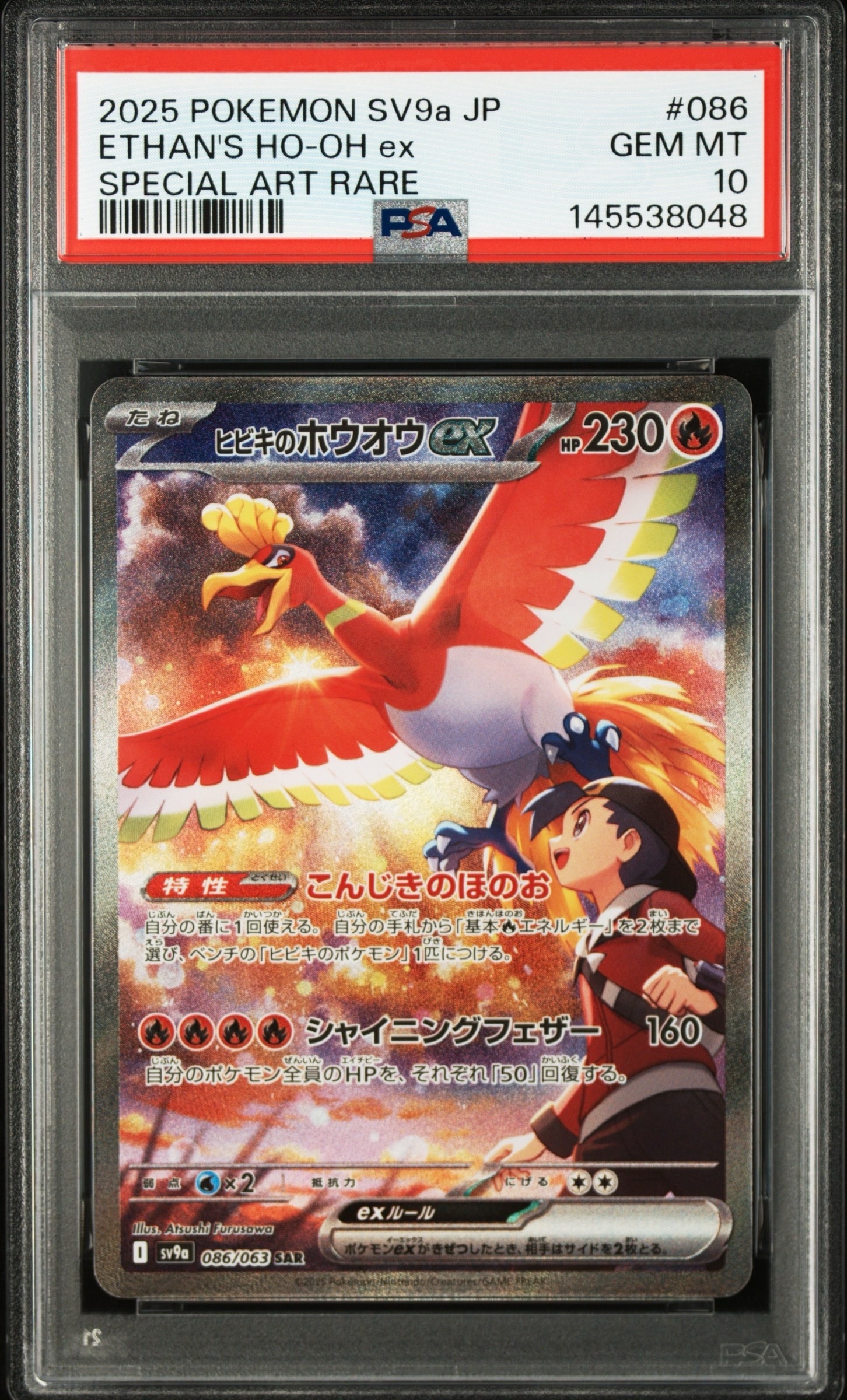 ヒビキのホウオウex SAR [SV9a 086/063](強化拡張パック「熱風の