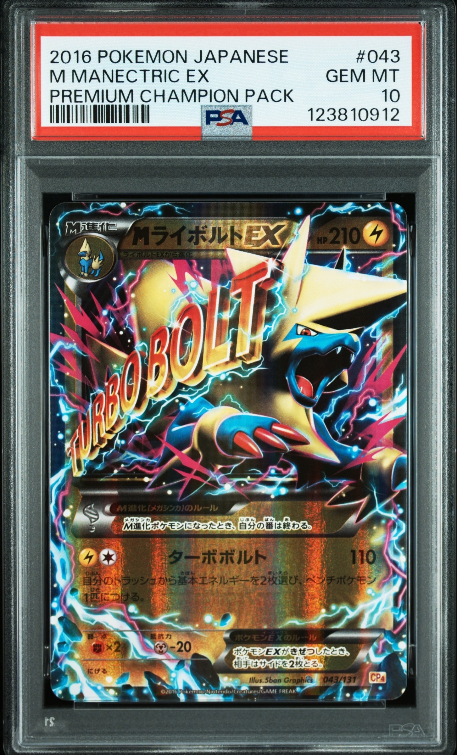 MライボルトEX [CP4 043/131](プレミアムチャンピオンパック「EX×M×BREAK」)