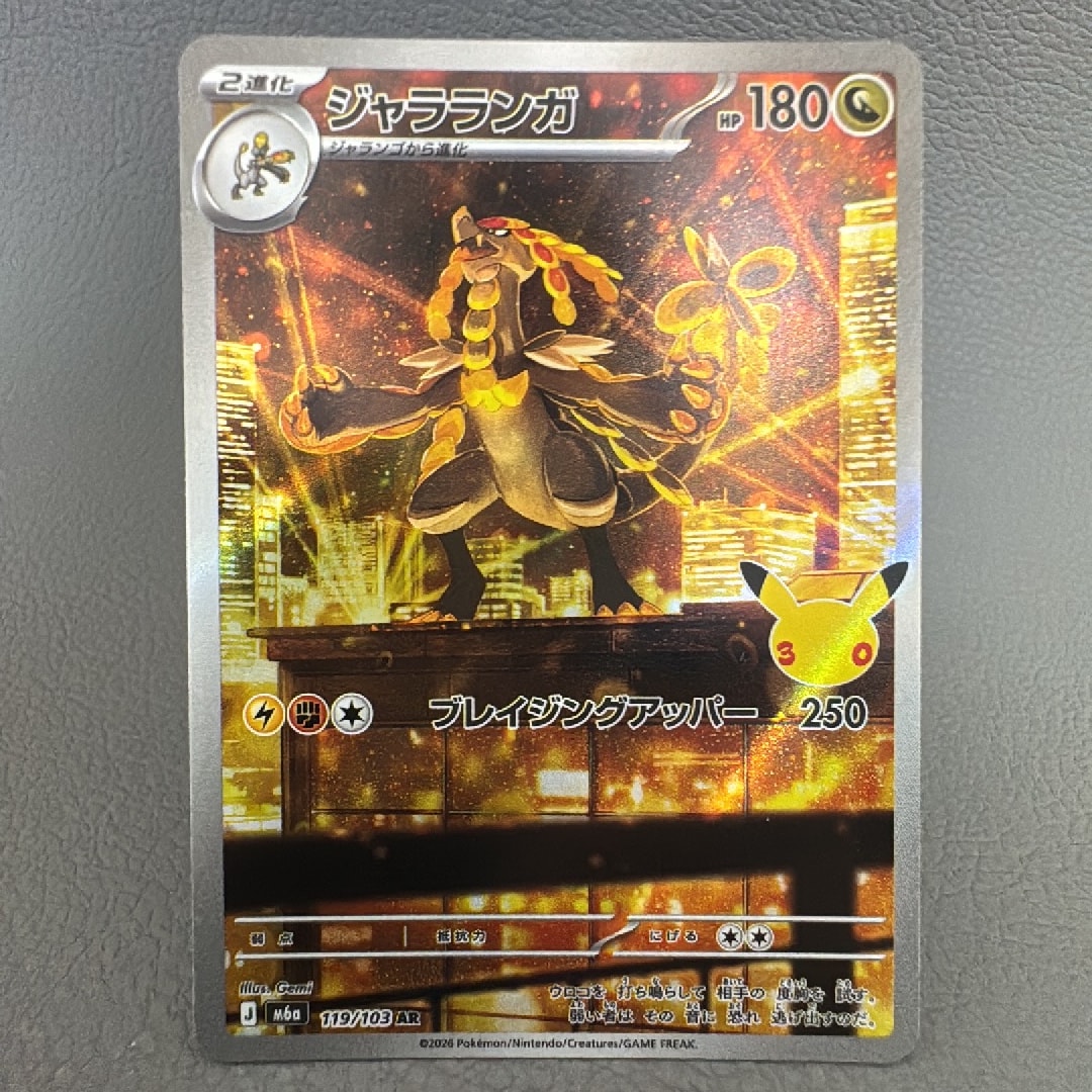 ジャラランガ AR [M6a 119/103](拡張パック「30th CELEBRATION」)