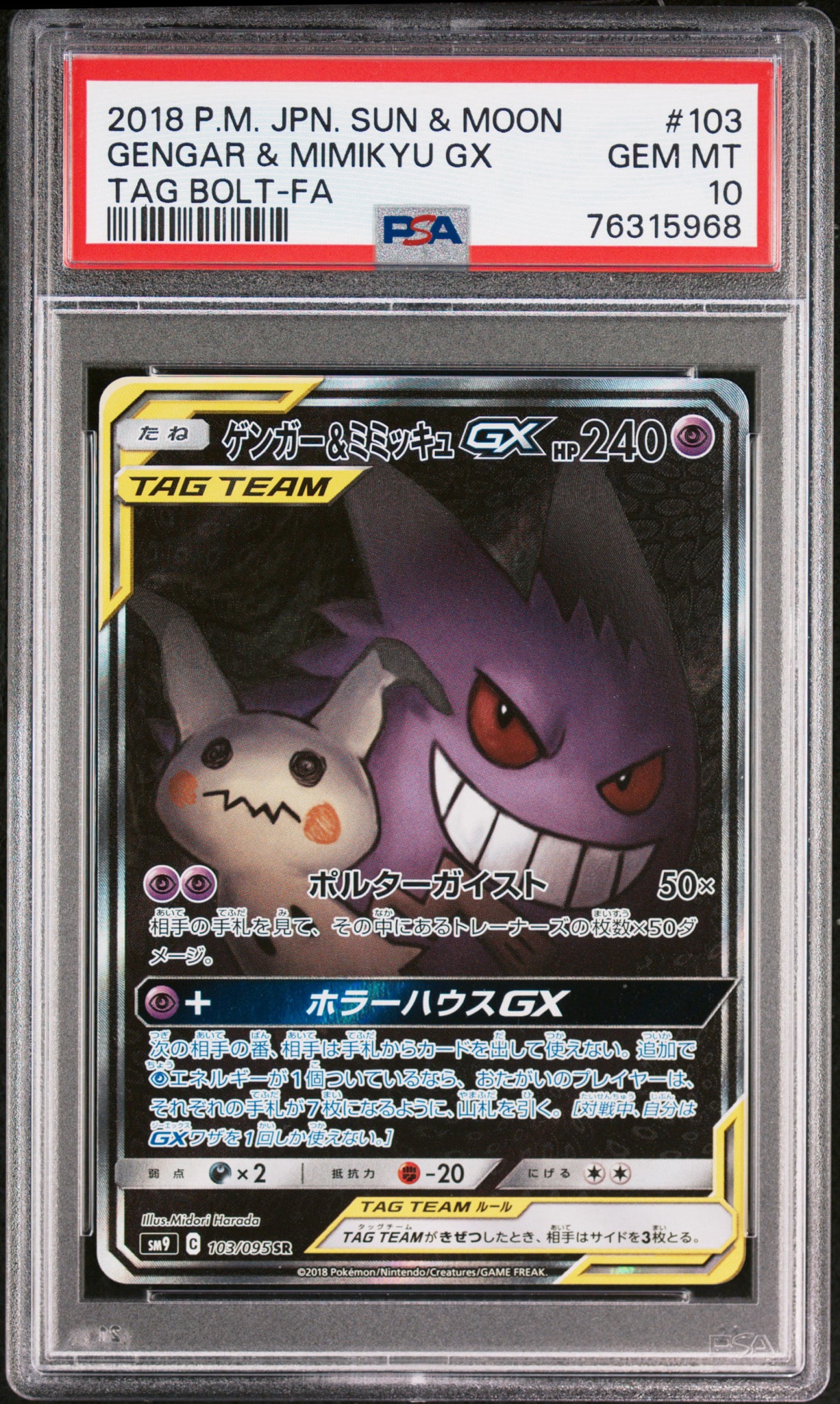 ゲンガー&amp;ミミッキュGX