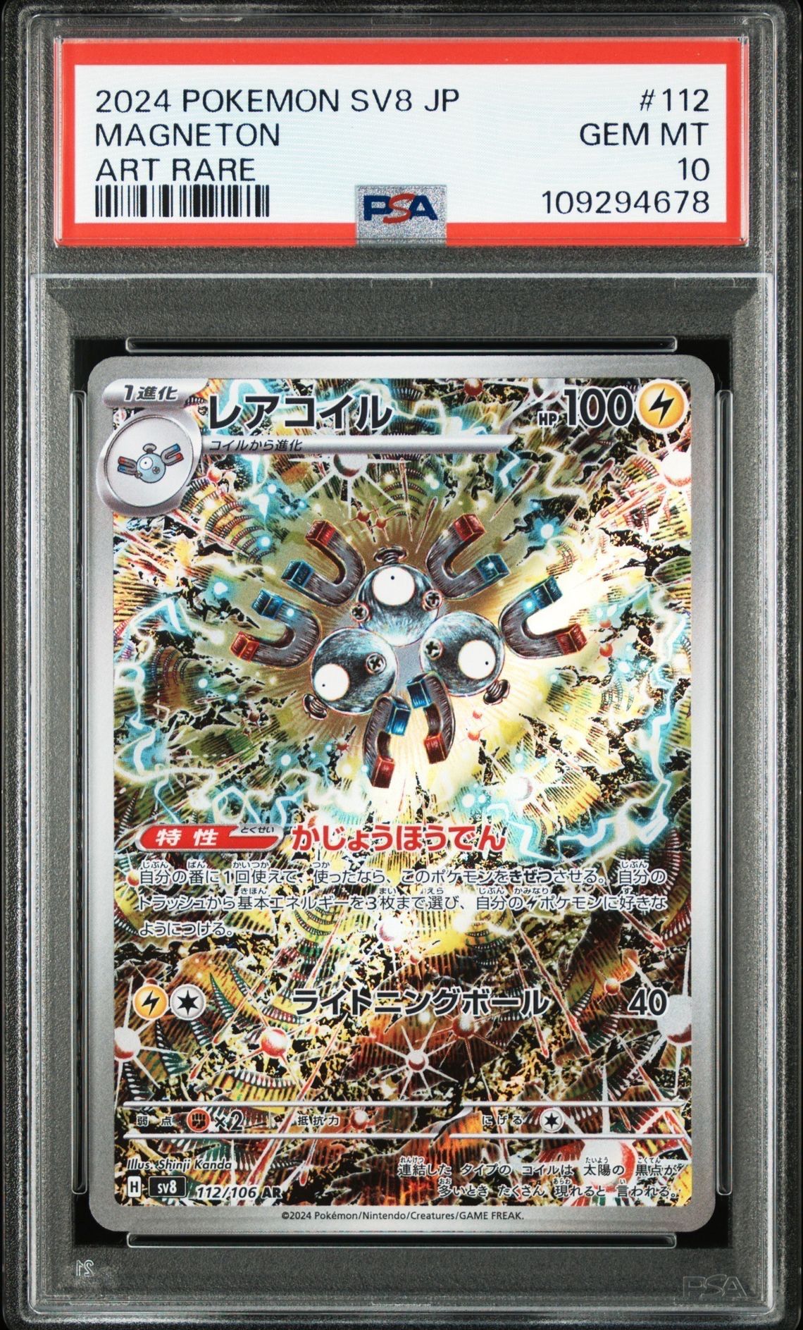 レアコイル AR [SV8 112/106](拡張パック「超電ブレイカー」)