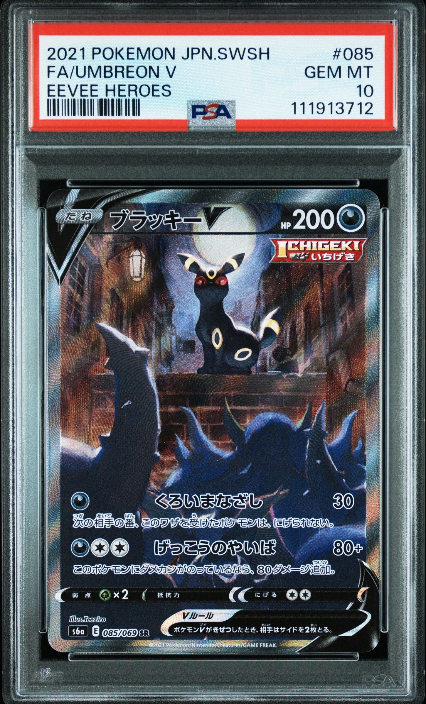 ブラッキーV SR: SA[S6a 085/069](強化拡張パック「イーブイヒーローズ」)