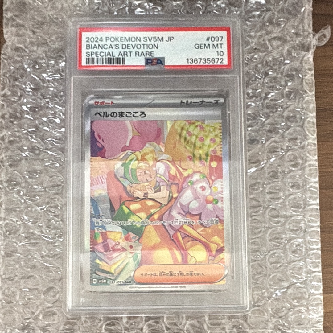 ベルのまごころ　SAR　サイバージャッジ　PSA10 PSA10】ベルのまごころ SAR [SV5M 097/071](拡張パック「サイバー