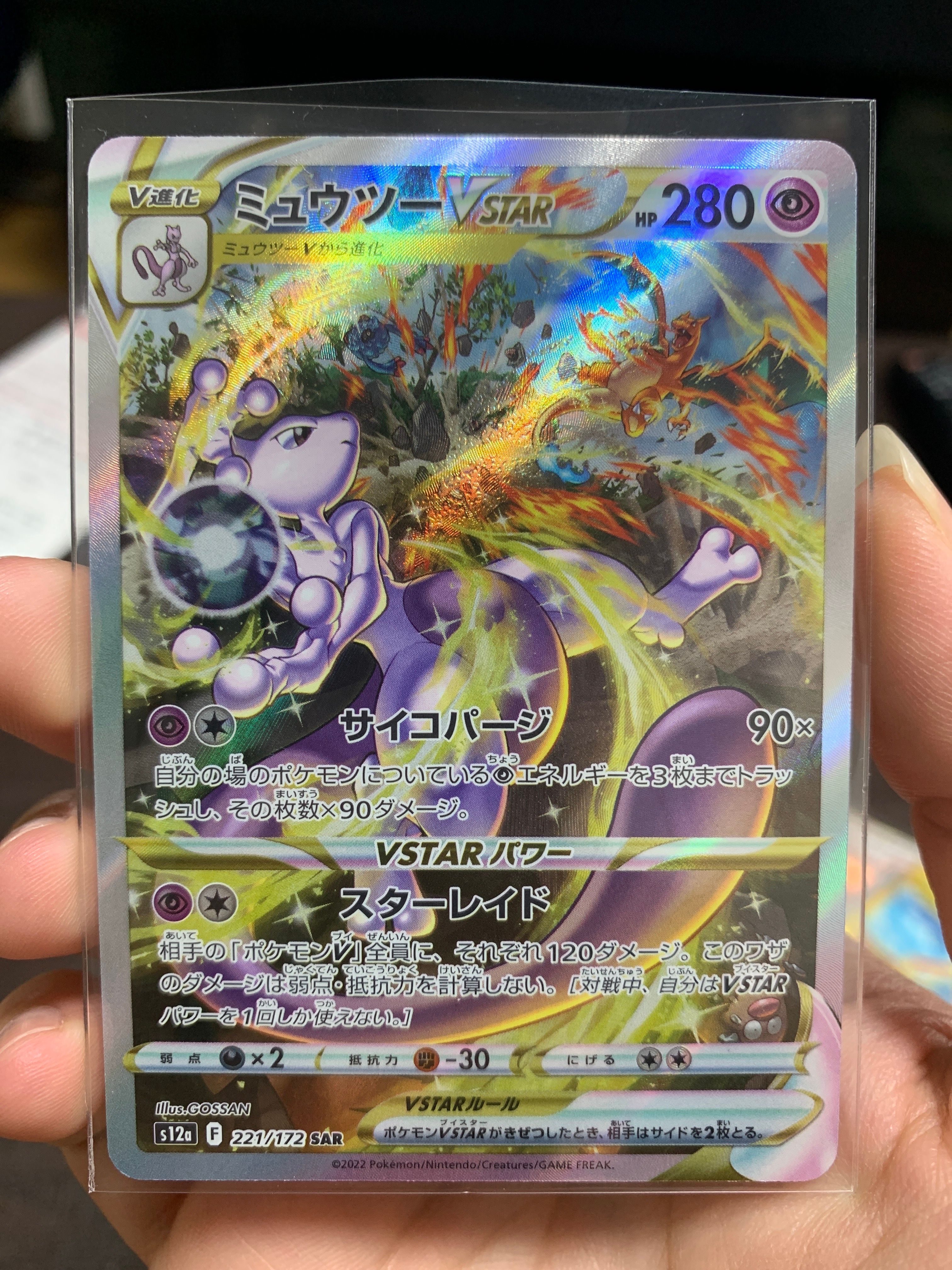 ミュウツーVSTAR SAR[s12a 221/172](ハイクラスパック「VSTARユニバース」)