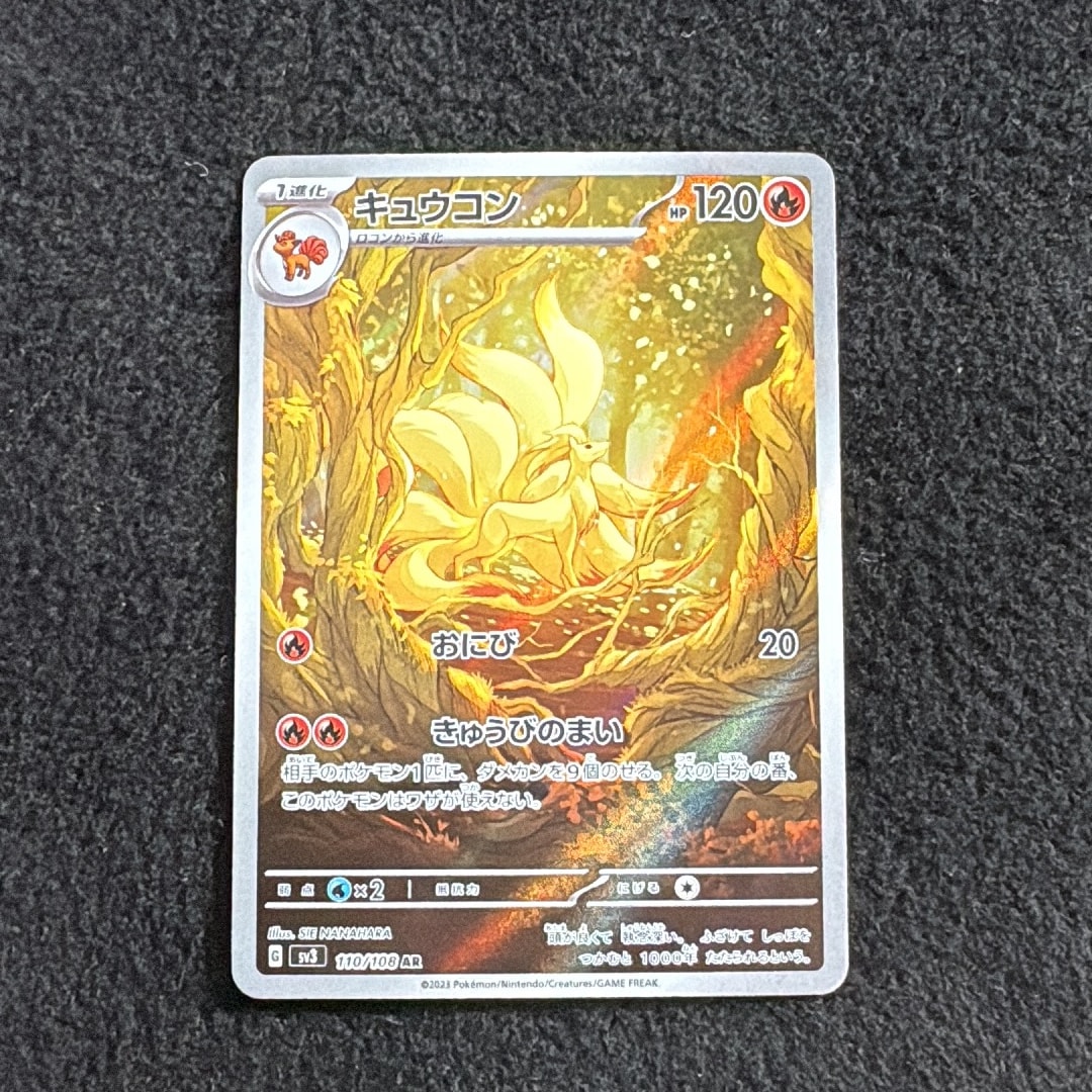 キュウコン AR[SV3 110/108](拡張パック「黒炎の支配者」)通販・買取