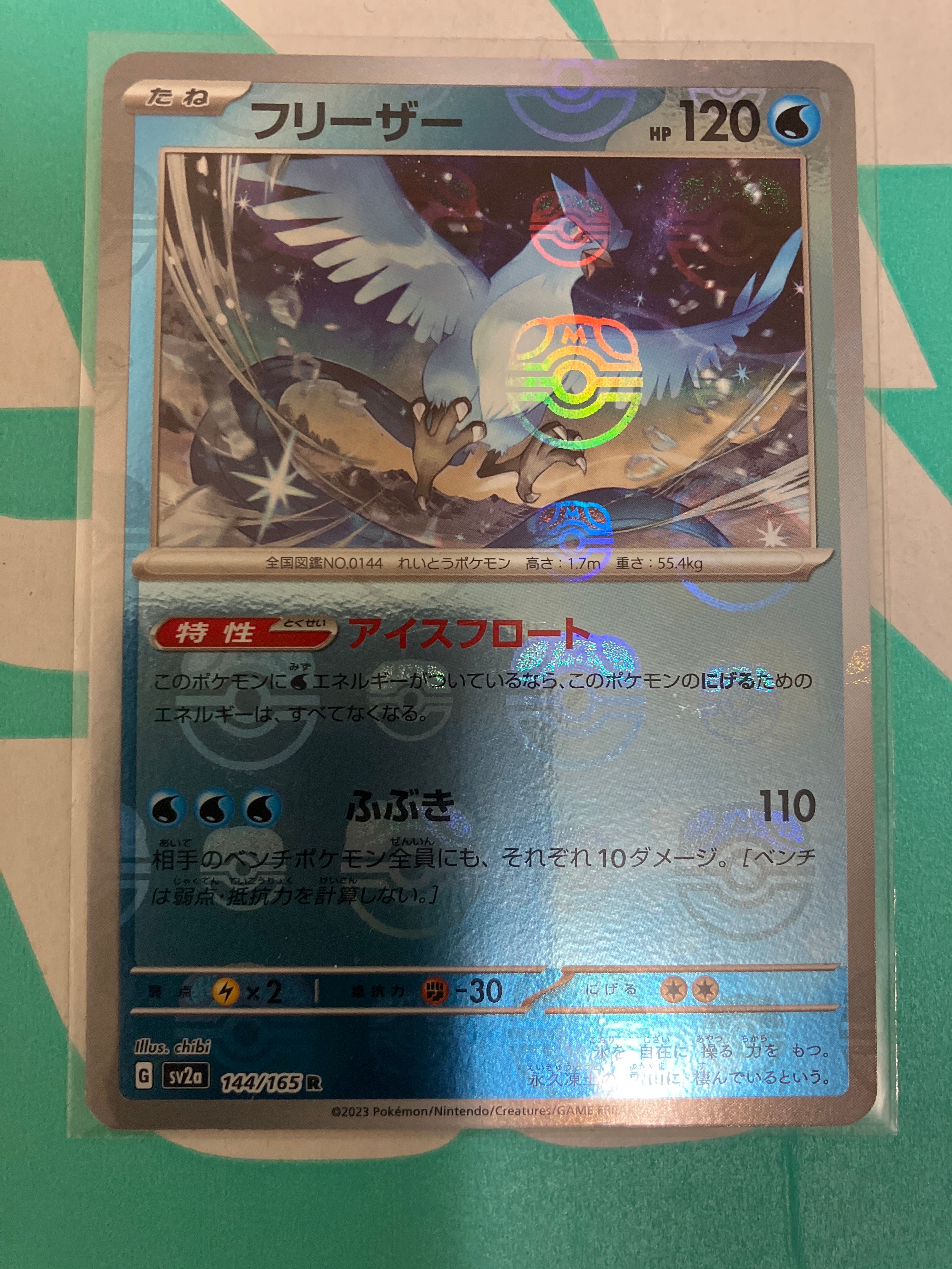 フリーザー R: マスターボールミラー[SV2a 144/165](強化拡張パック「ポケモンカード151」)