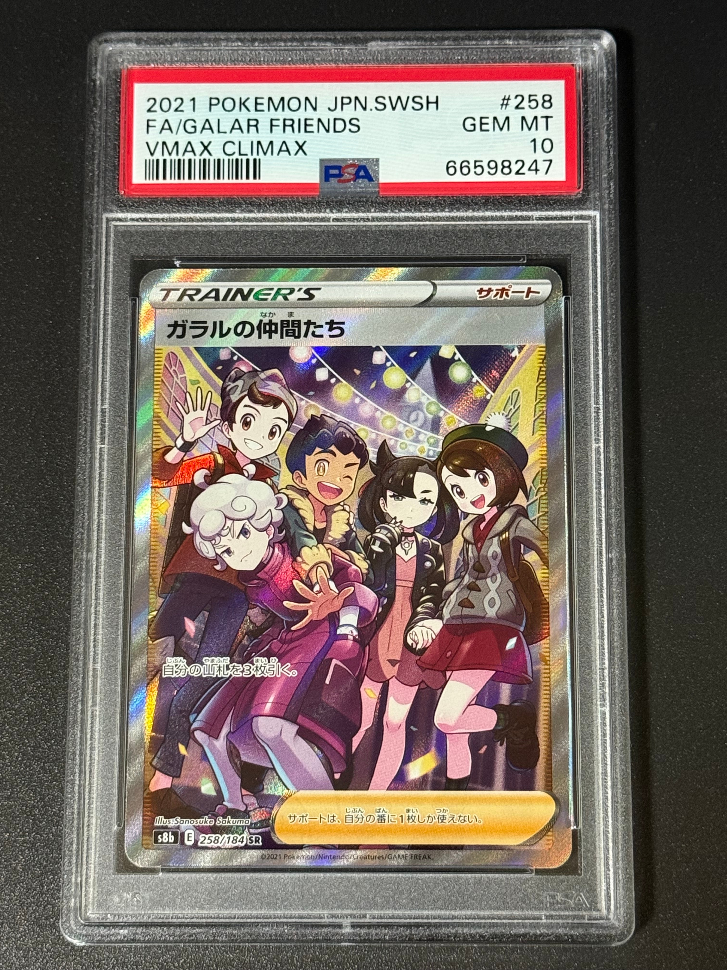 ガラルの仲間たち SR[S8b 258/184](ハイクラスパック「VMAXクライマックス」)