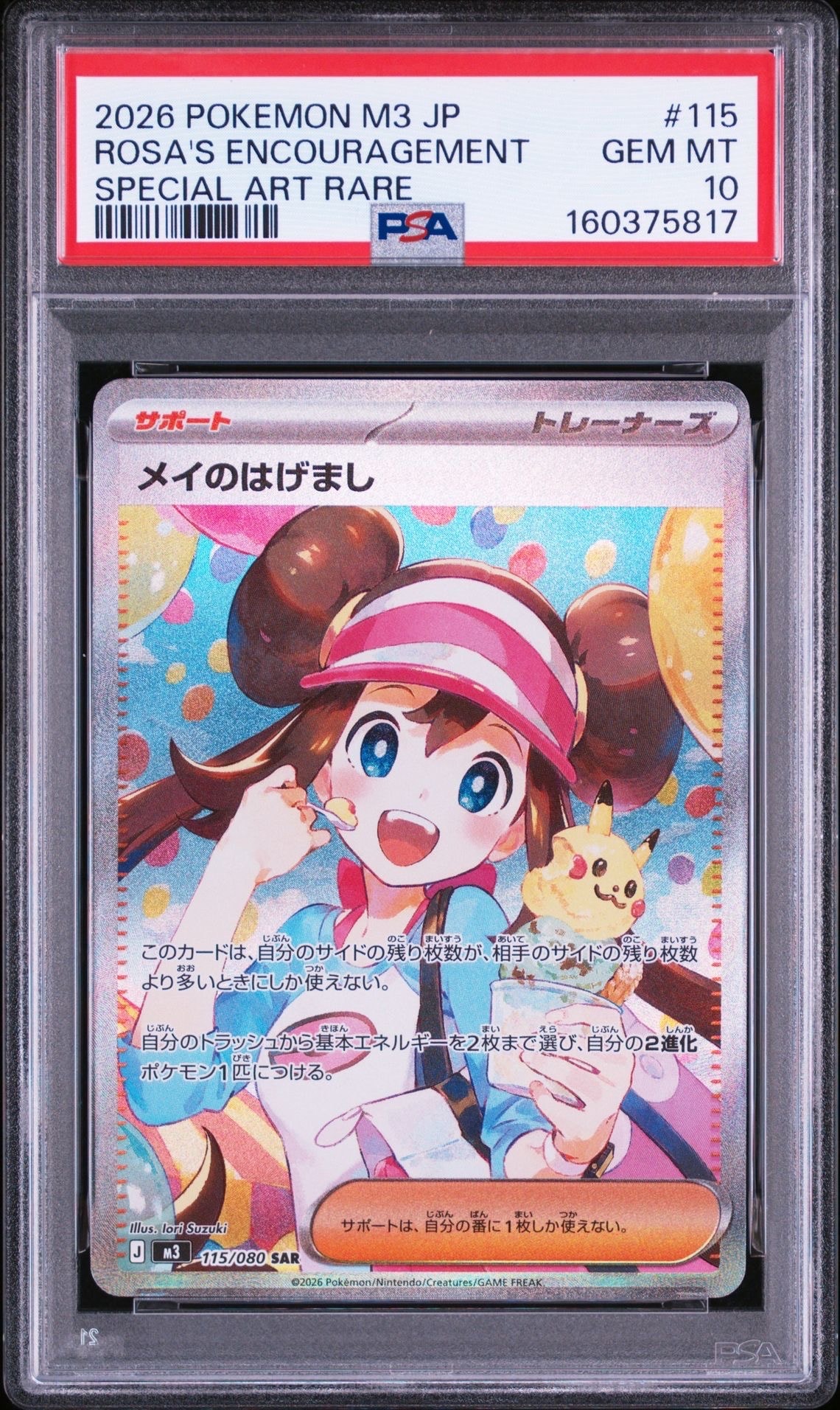 【極美品】メイのはげまし SAR [M3 115/080](拡張パック「ムニキス メイのはげまし SAR [M3 115/080](拡張パック「ムニキスゼロ」)の新品