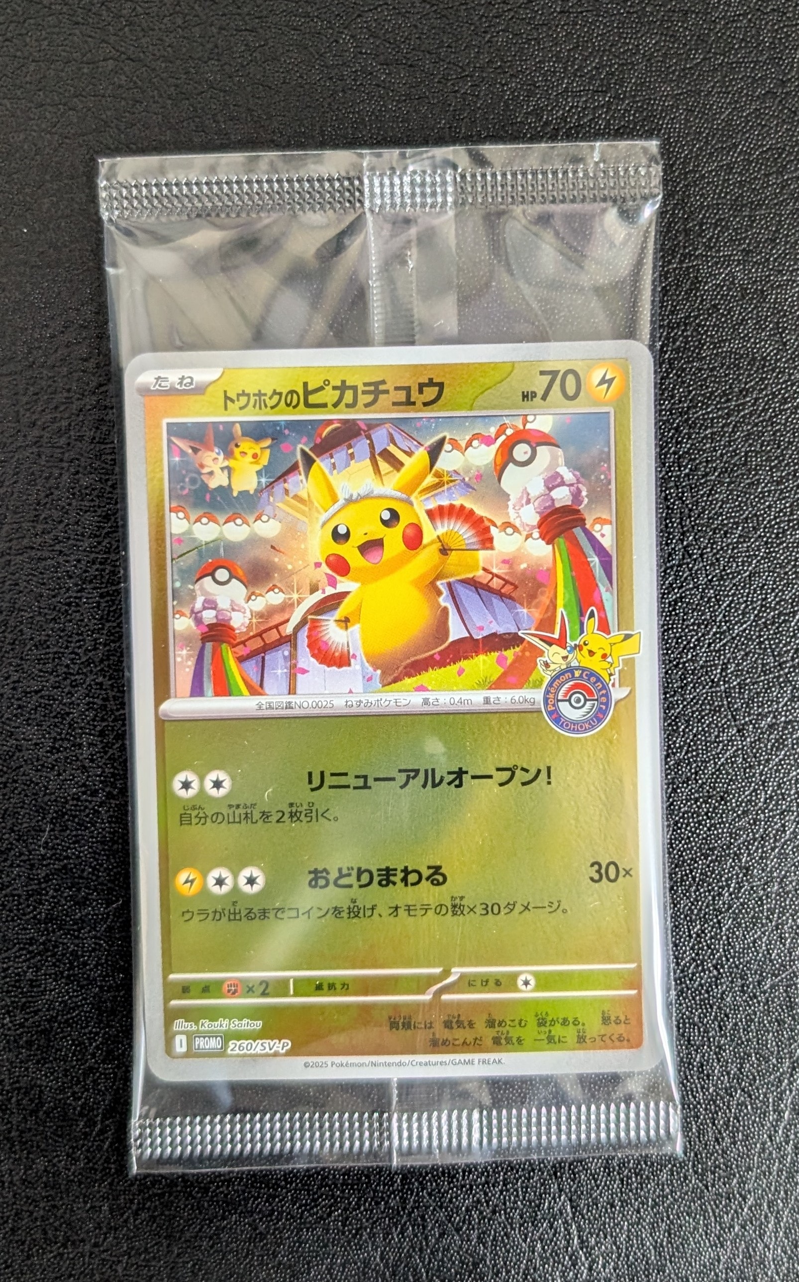トウホクのピカチュウ P [SV-P 260](スペシャルBOX「ポケモンセンタートウホク」)