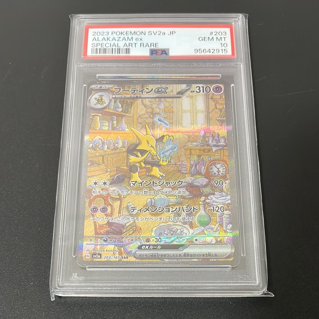 フーディンex SAR[SV2a 203/165](強化拡張パック「ポケモンカード151」)