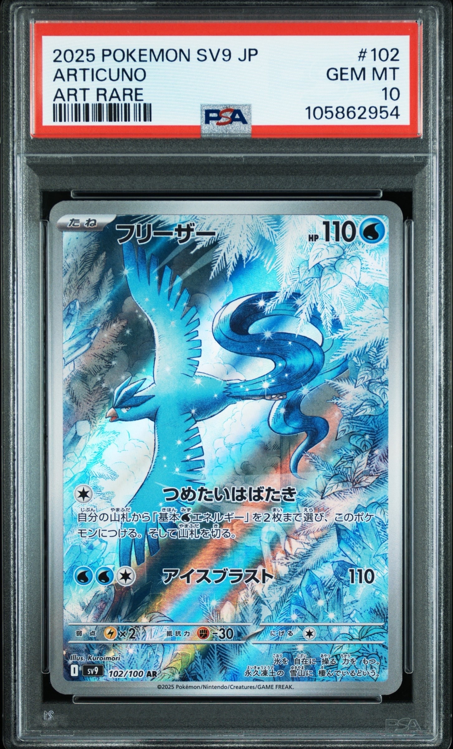 フリーザー AR [SV9 102/100](拡張パック「バトルパートナーズ」)