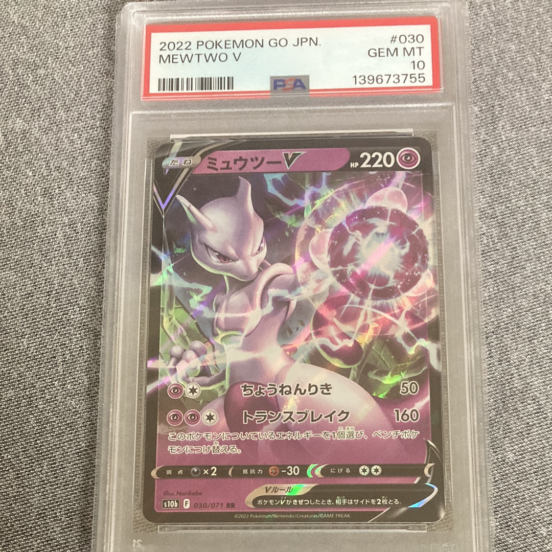 ミュウツーV RR[s10b 030/071](強化拡張パック「Pokemon GO」)