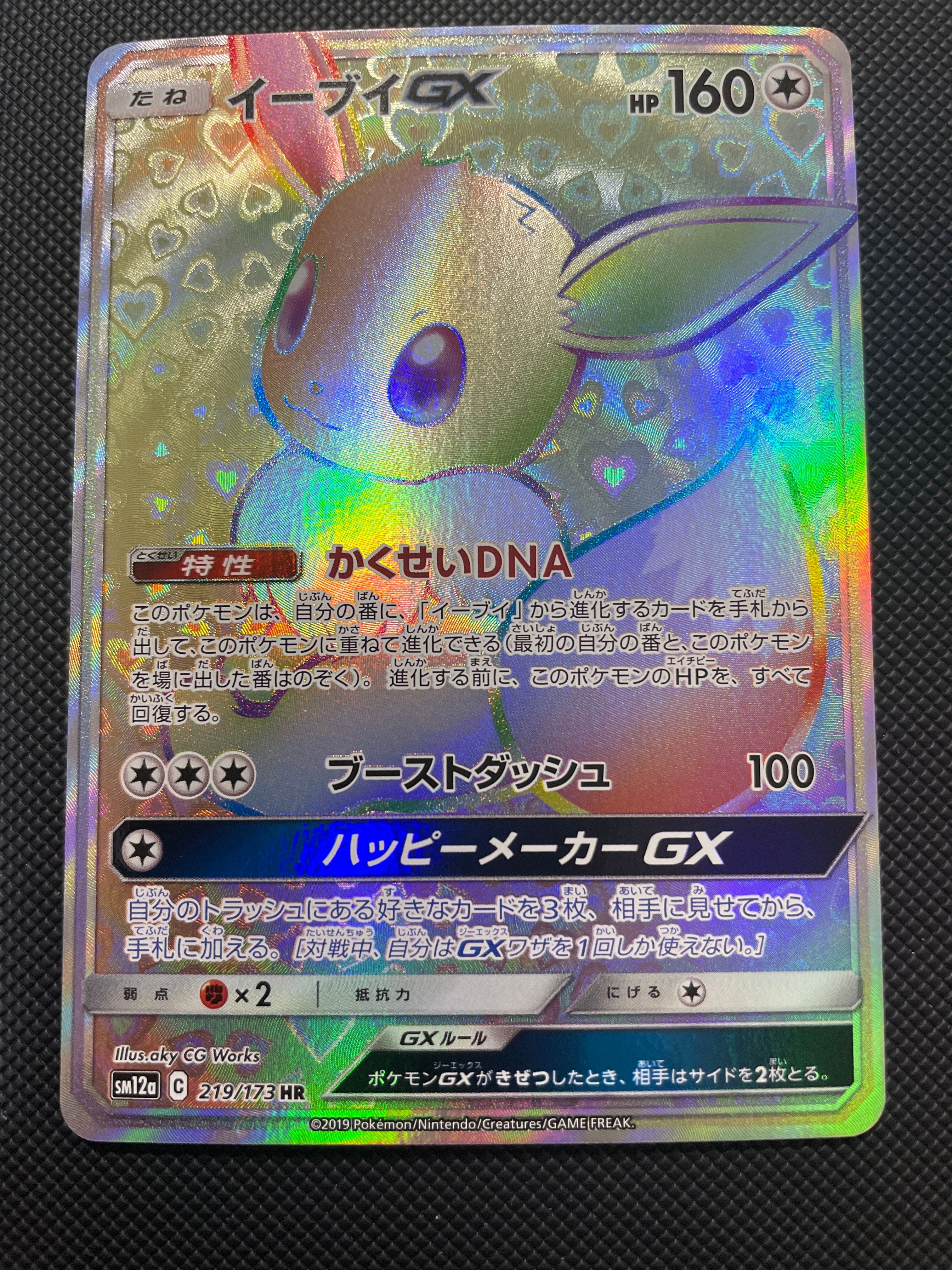 イーブイGX HR[SM12a 219/173](ハイクラスパック「TAG TEAM GX タッグオールスターズ」)