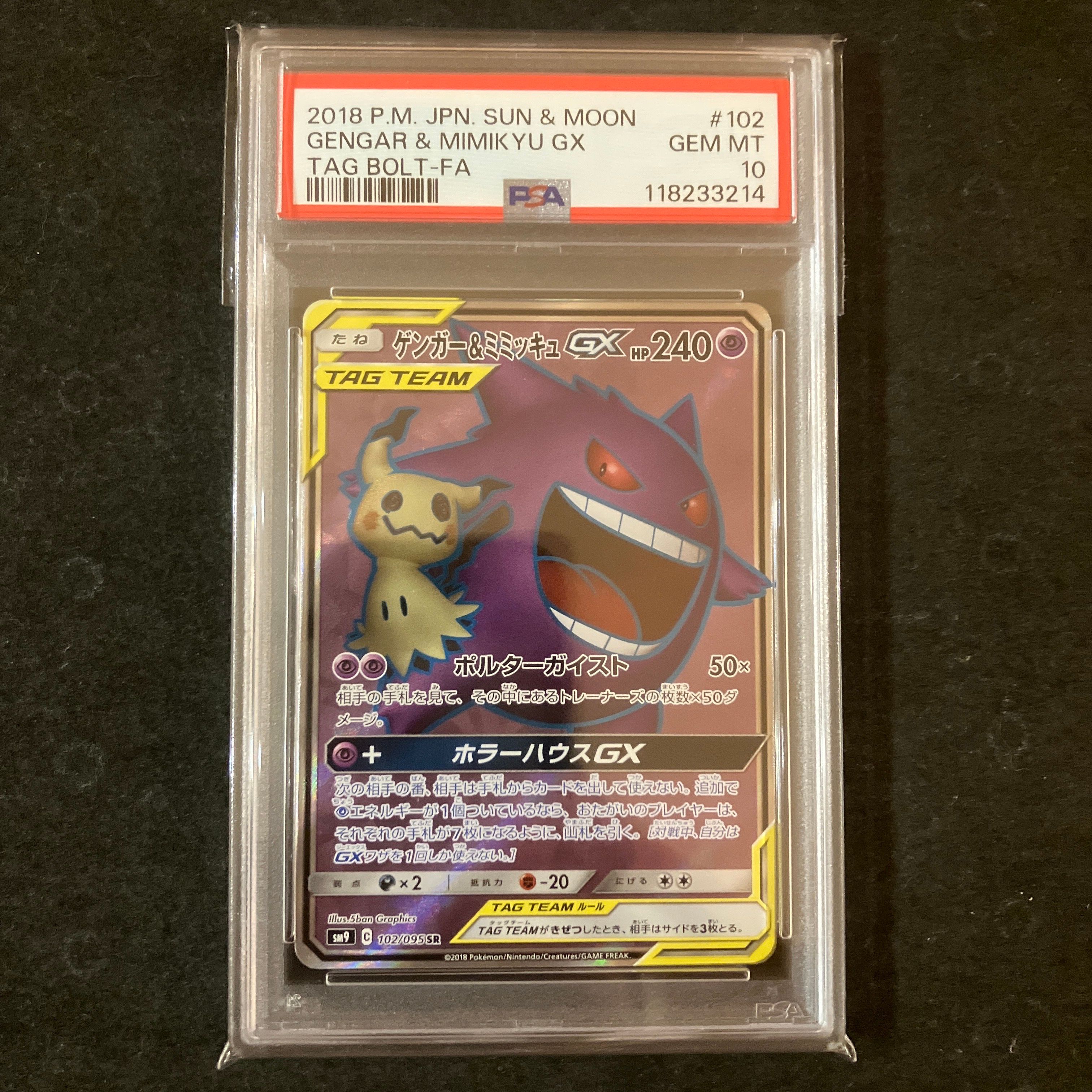 ゲンガー&ミミッキュGX SR[SM9 102/095](拡張パック「タッグボルト」)