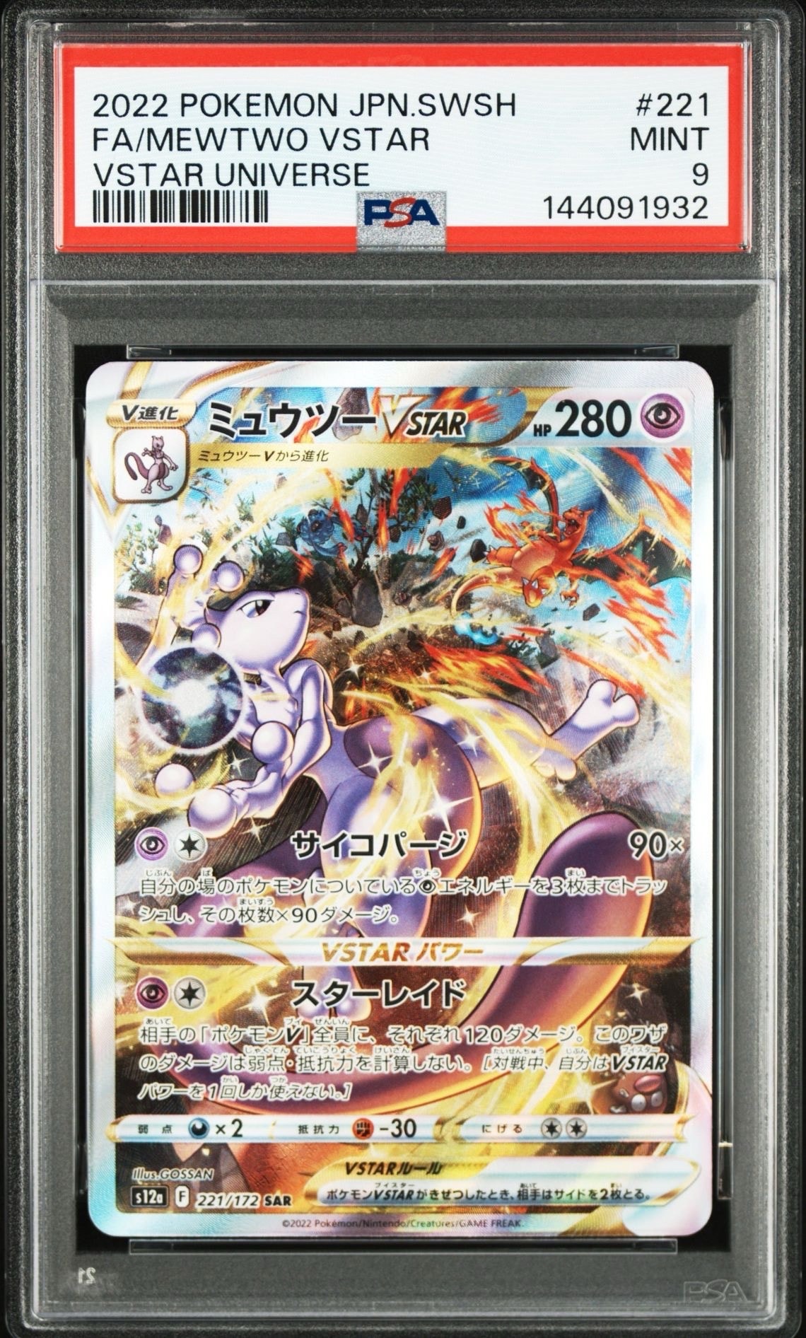 ミュウツーVSTAR SAR[s12a 221/172](ハイクラスパック「VSTARユニバース」)