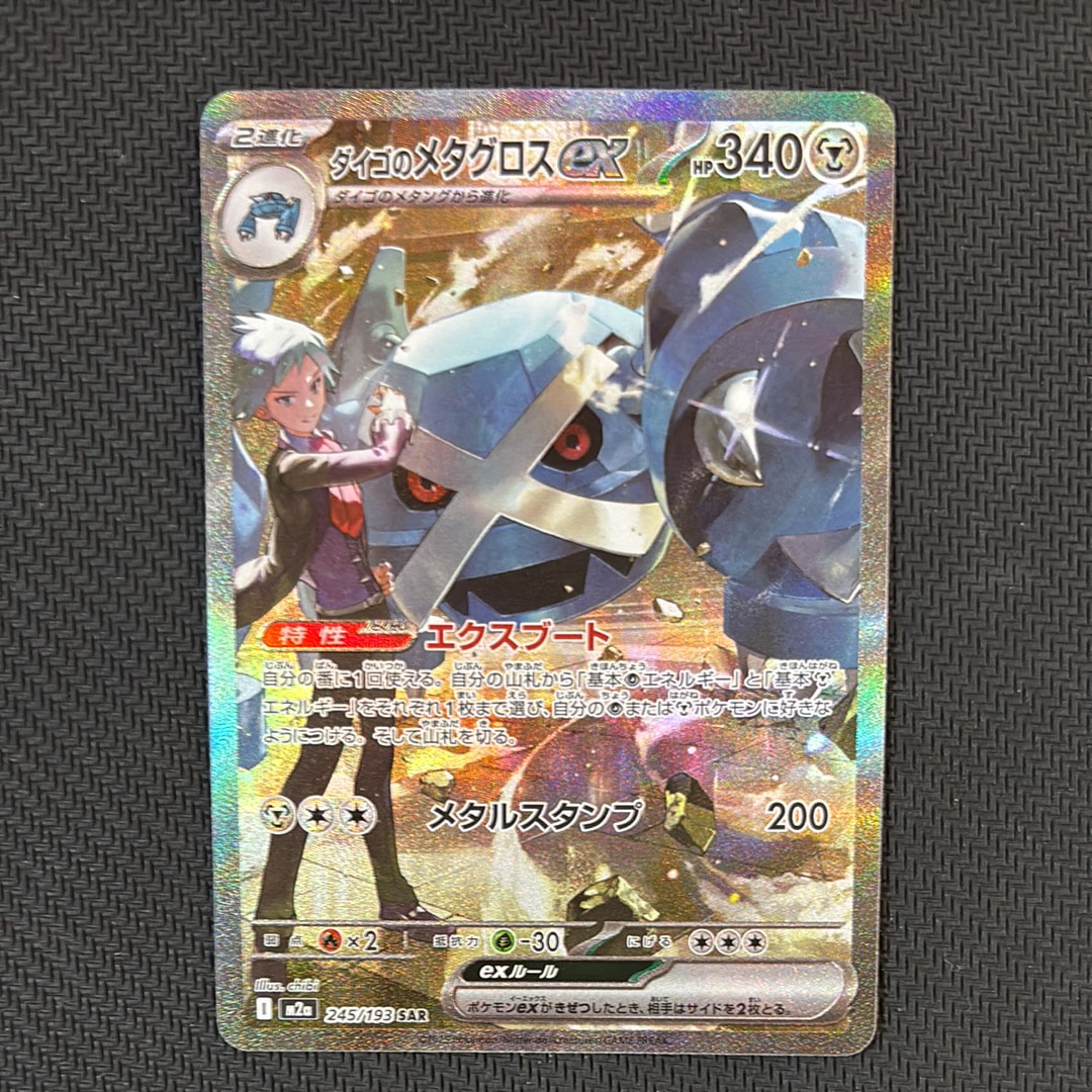 ダイゴのメタグロスex SAR [M2a 245/193](ハイクラスパック「MEGAドリームex」)