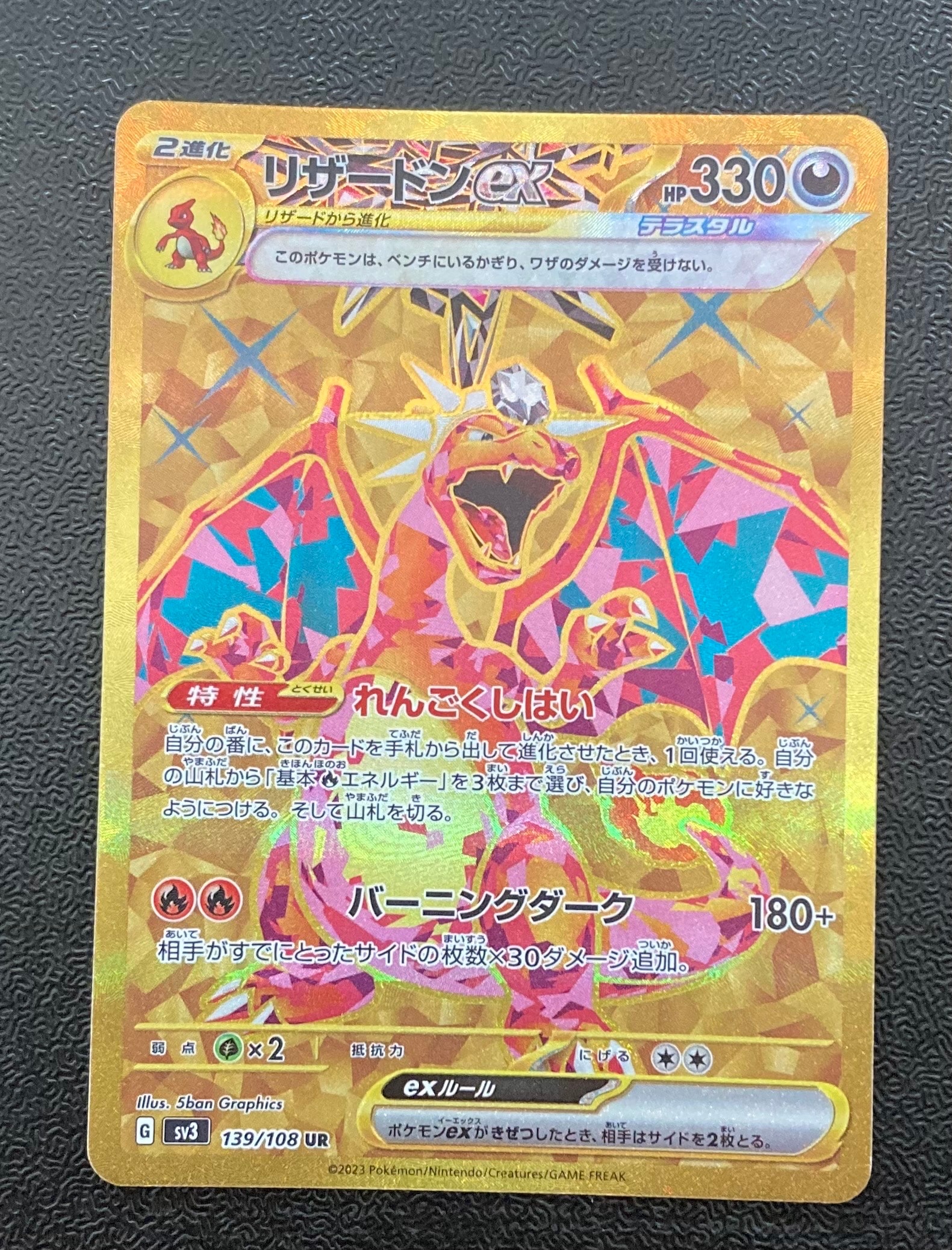 リザードンex UR[SV3 139/108](拡張パック「黒炎の支配者」)