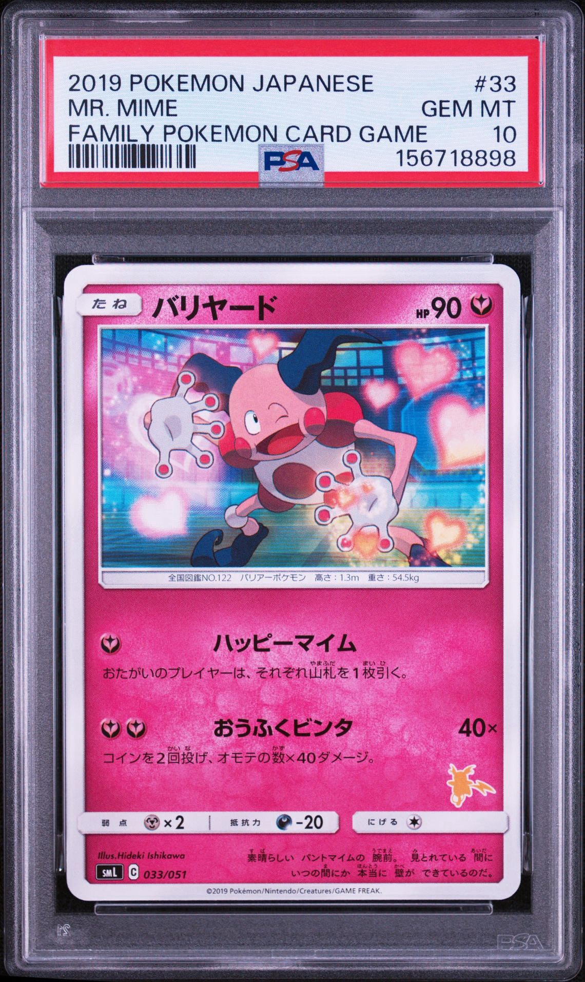 バリヤード [SML 033/051](サン&ムーン「ファミリーポケモンカードゲーム」)