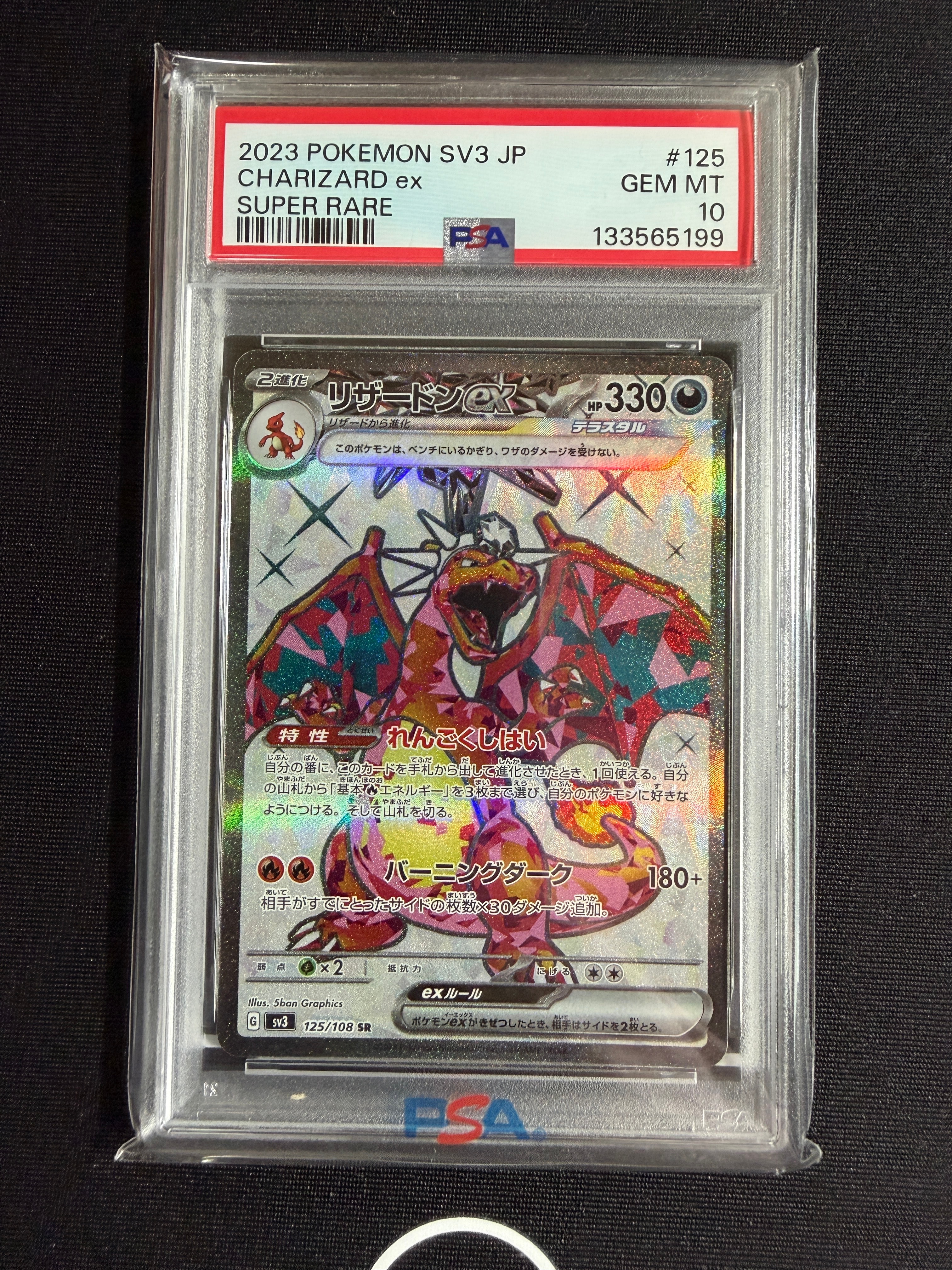 リザードンex SR[SV3 125/108](拡張パック「黒炎の支配者」)