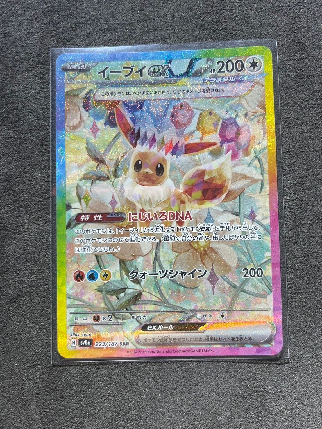 イーブイex SAR [SV8a 223/187](ハイクラスパック「テラスタルフェスex」)