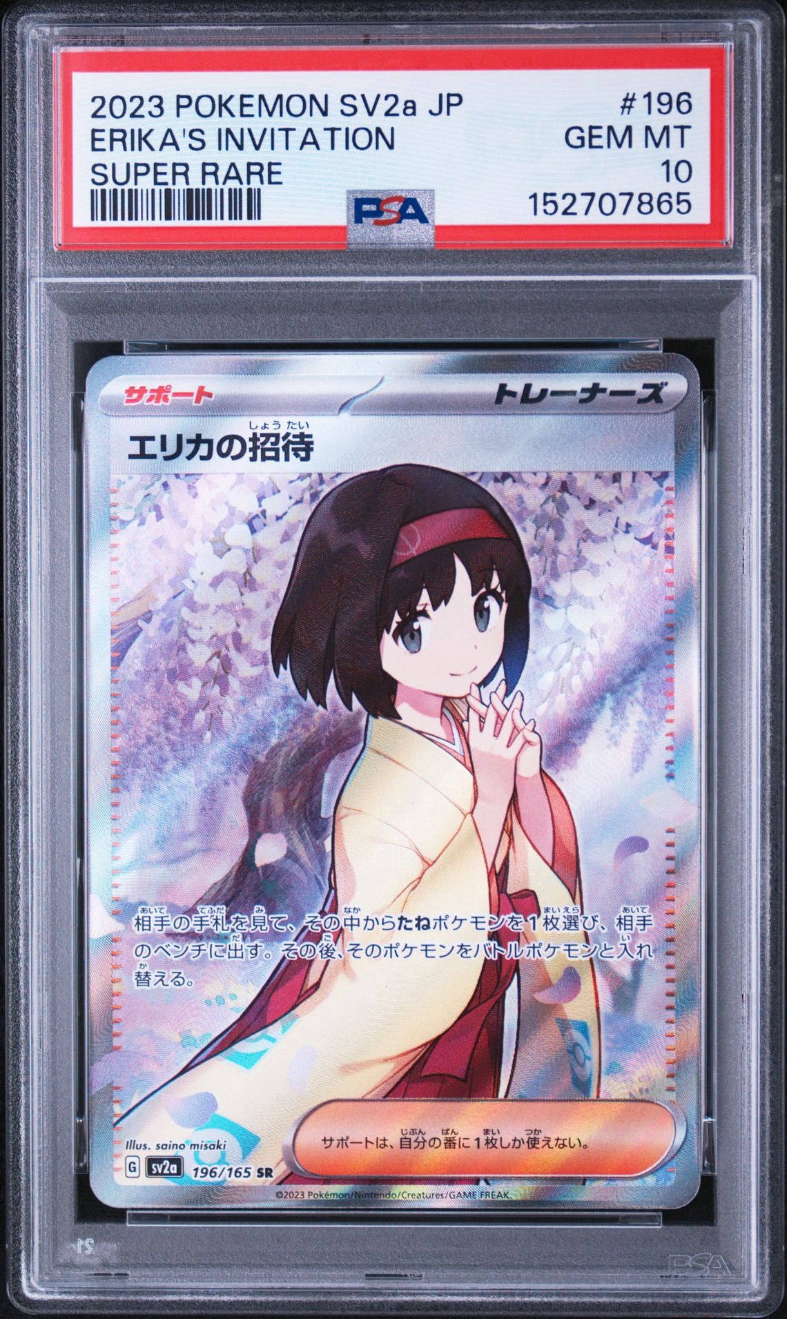 エリカの招待 SR[SV2a 196/165](強化拡張パック「ポケモンカード151