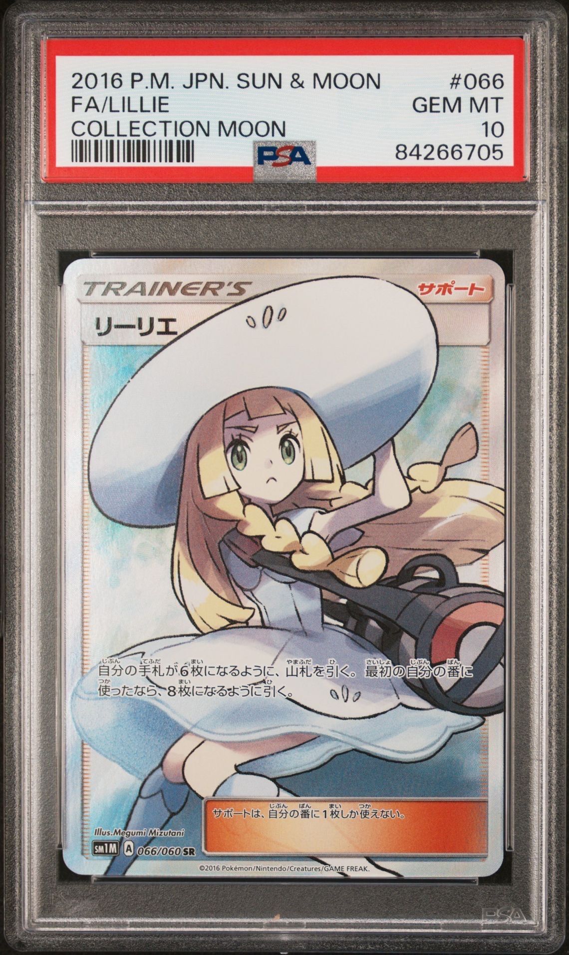 リーリエ(帽子リーリエ)SR[SM1M 066/060](拡張パック「コレクション ムーン」)