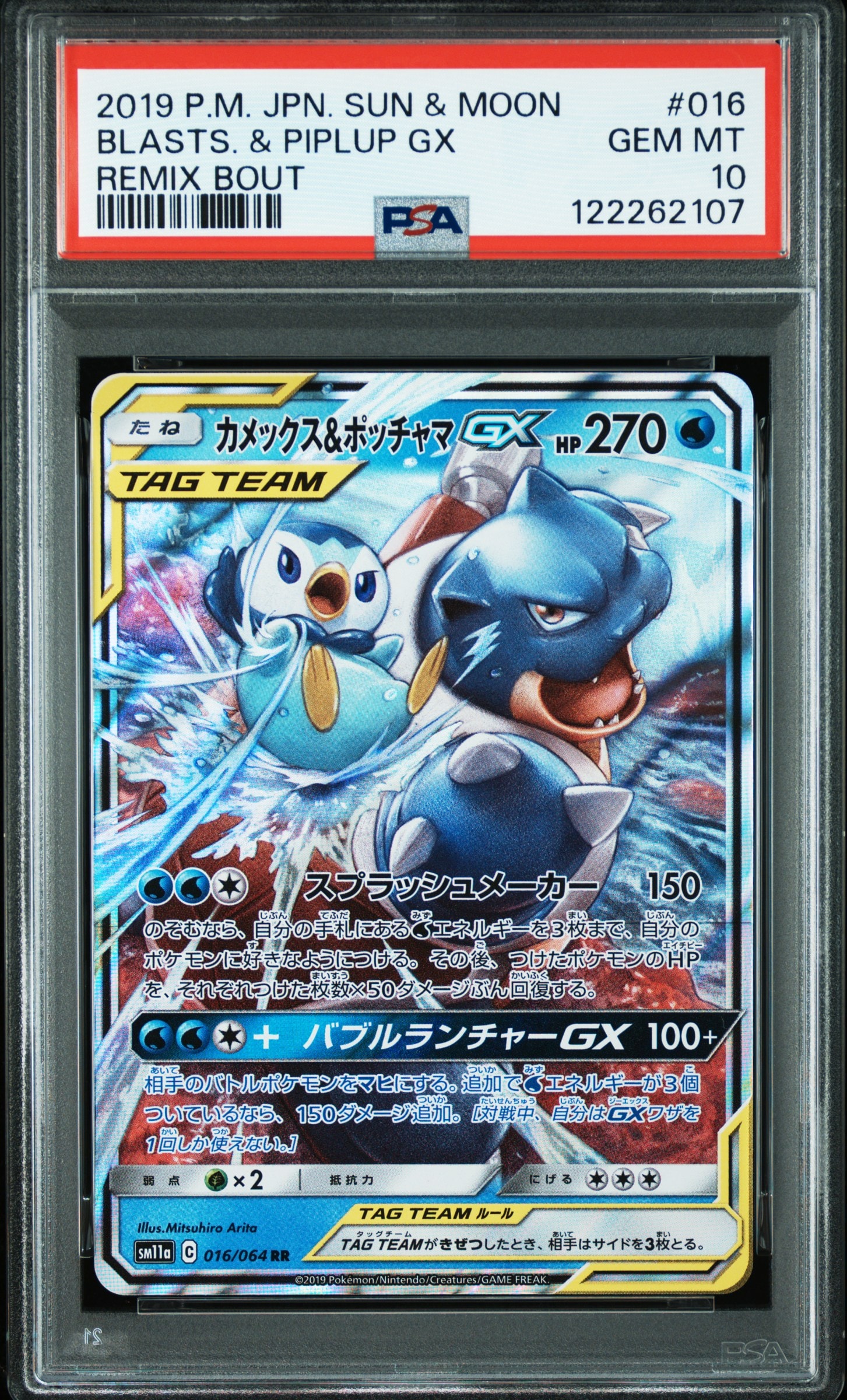 カメックス&ポッチャマGX RR [SM11a 016/064](強化拡張パック「リミックスバウト」)