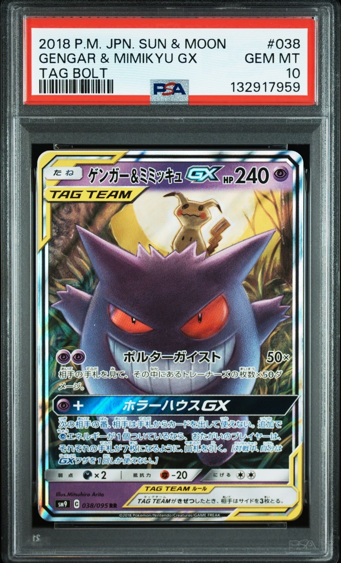 ゲンガー&ミミッキュGX RR [SM9 038/095](拡張パック「タッグボルト」)
