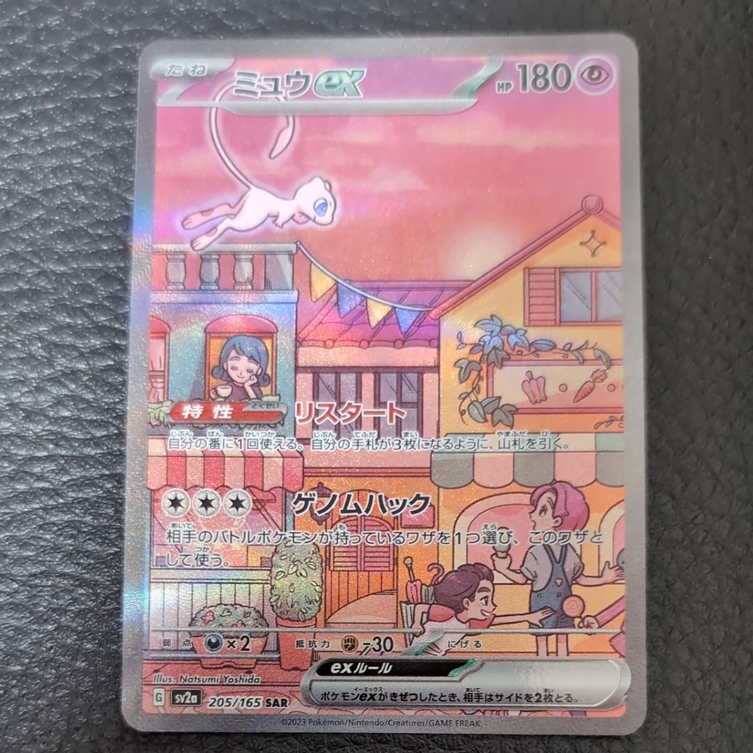 ミュウex SAR[SV2a 205/165](強化拡張パック「ポケモンカード151」)
