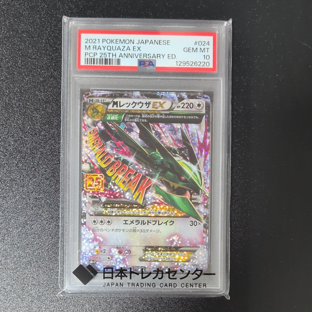 PSA10】MレックウザEX: プロモ[S8a-P 024/025](プロモカードパック