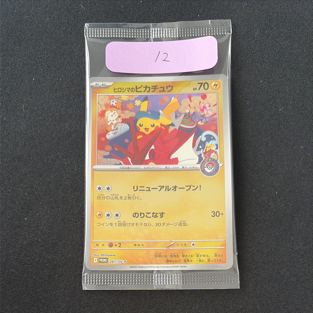 状態B】ヒロシマのピカチュウ P [SV-P 261](スペシャルBOX「ポケモン
