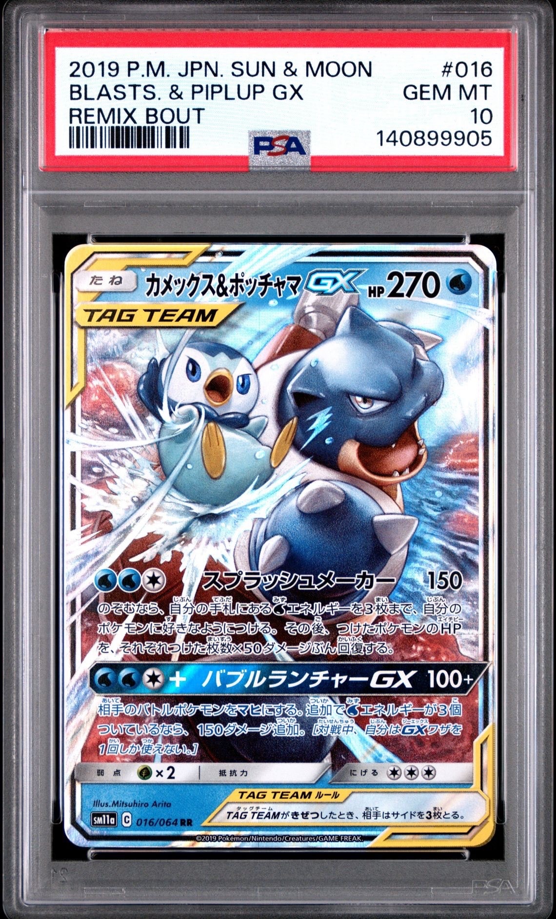 カメックス&ポッチャマGX RR [SM11a 016/064](強化拡張パック「リミックスバウト」)