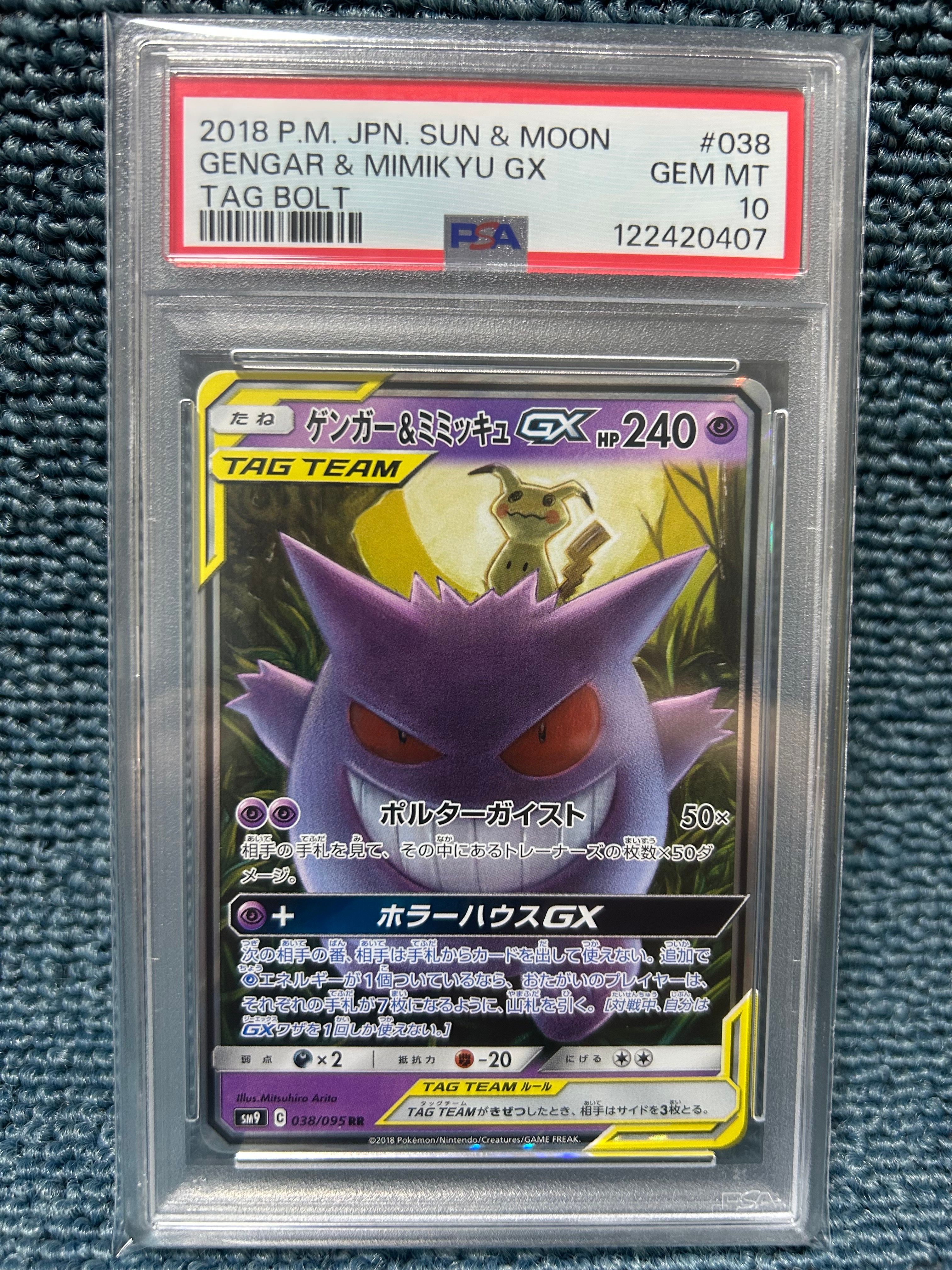 ゲンガー&ミミッキュGX RR [SM9 038/095](拡張パック「タッグボルト」)