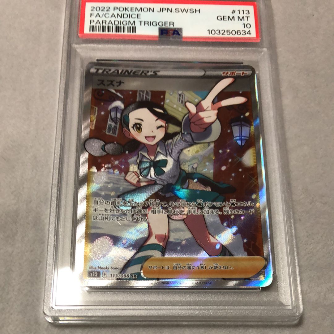 スズナ SR[s12 113/098](拡張パック「パラダイムトリガー」)