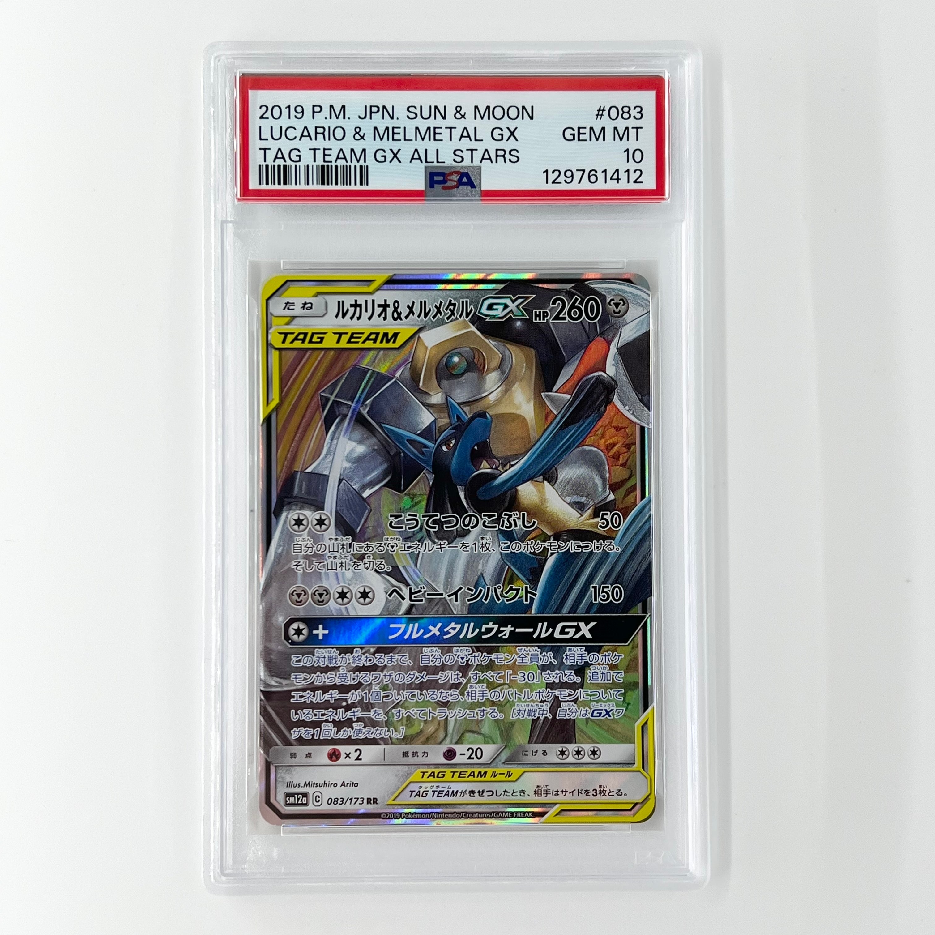 ルカリオ&メルメタルGX RR [SM12a 083/173](ハイクラスパック「TAG TEAM GX タッグオールスターズ」)