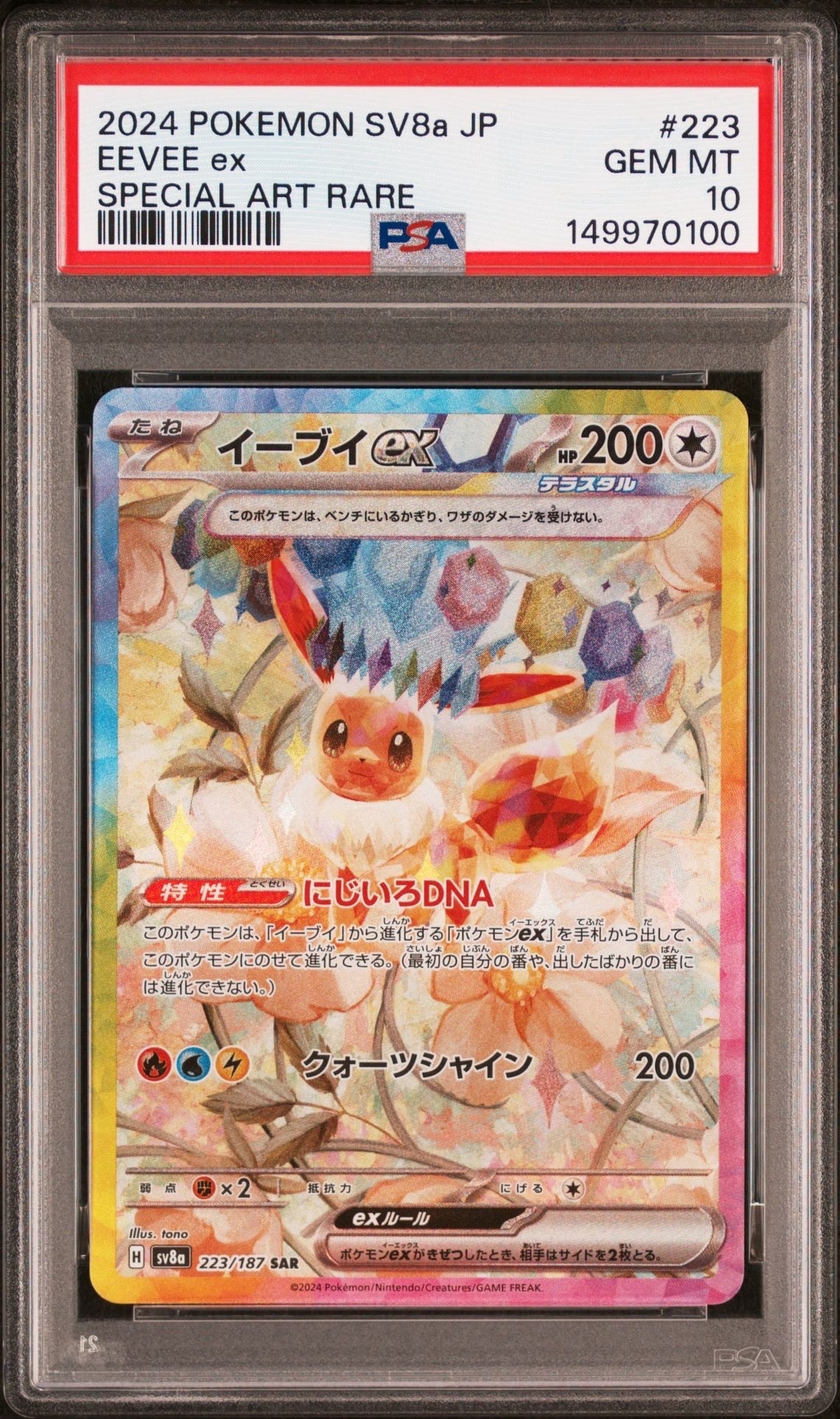 イーブイex SAR [SV8a 223/187](ハイクラスパック「テラスタルフェスex」)