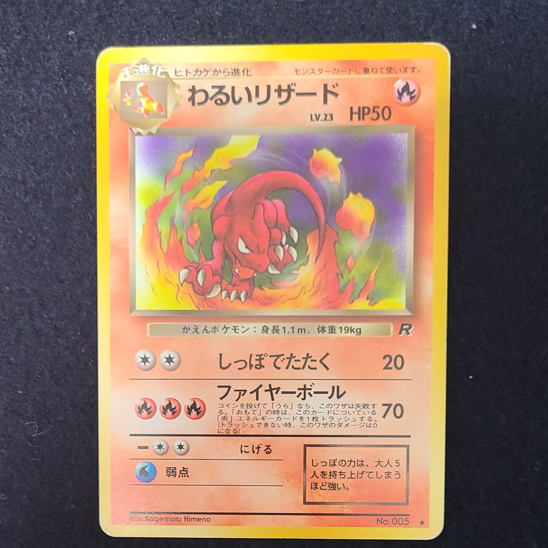 わるいリザード ◆ : 旧裏 [PMCG4 No.005](拡張パック「ロケット団」)