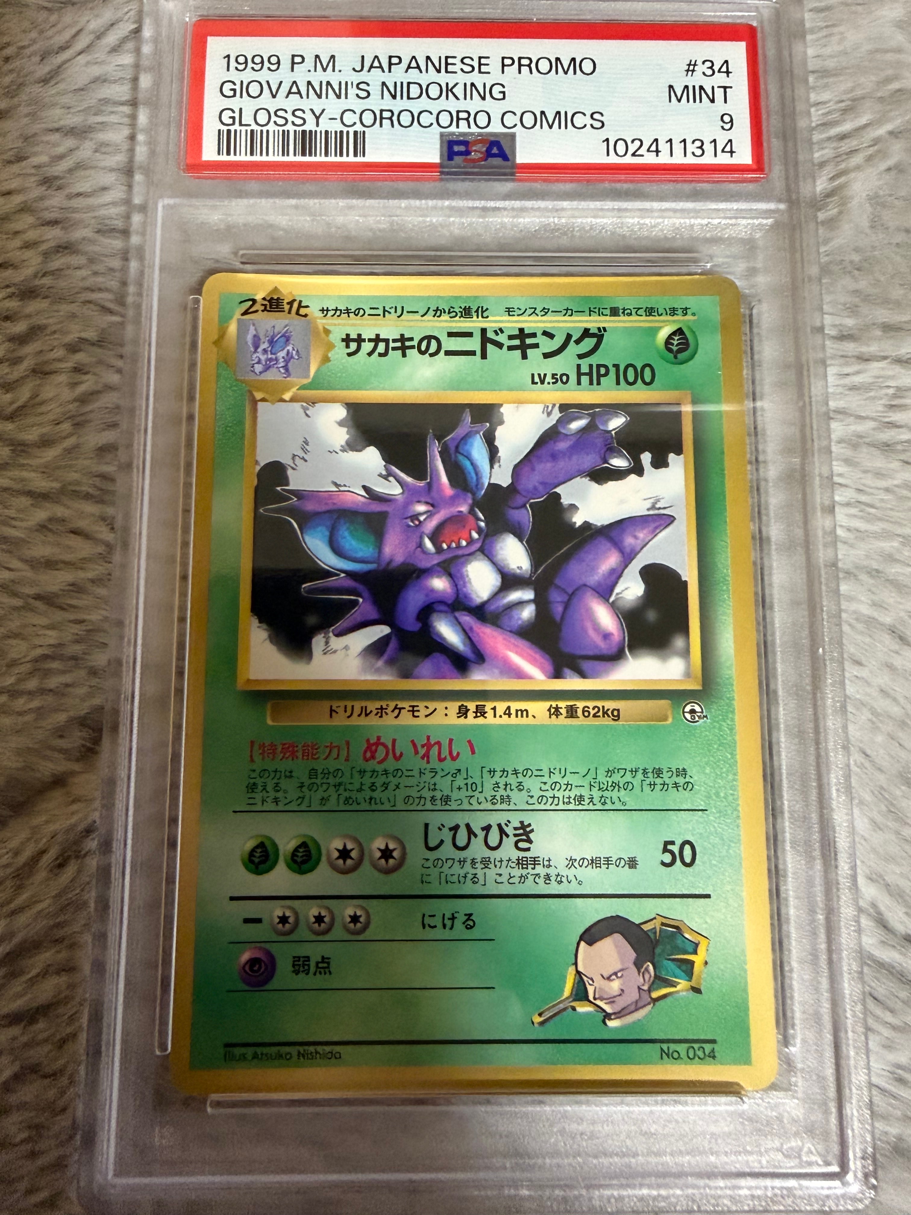 サカキのニドキング P : 旧裏 [PMCG-P](プロモーションカード「コロコロコミック 1999年8月号」)