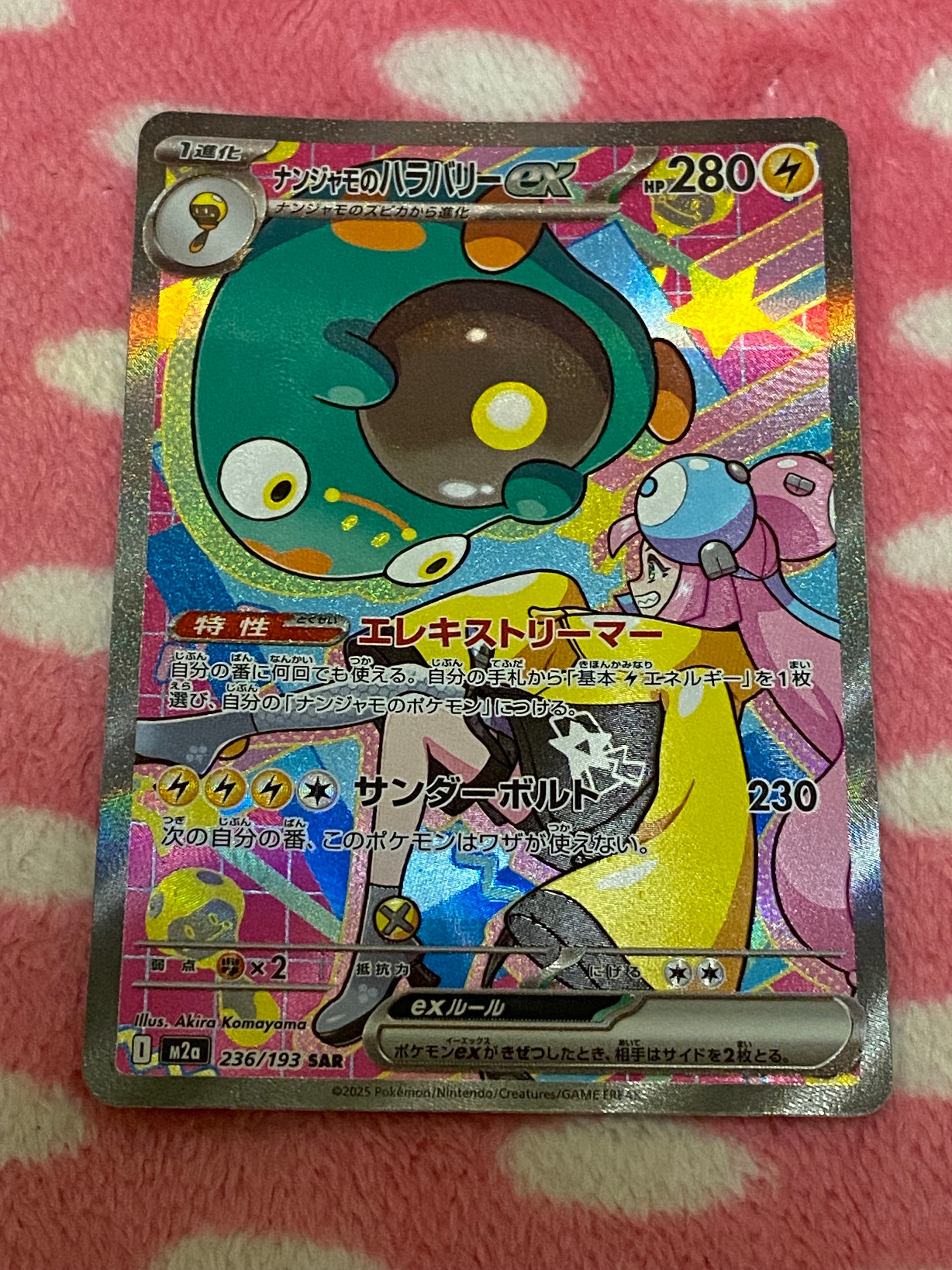 ナンジャモのハラバリーex SAR [M2a 236/193](ハイクラスパック「MEGAドリームex」)