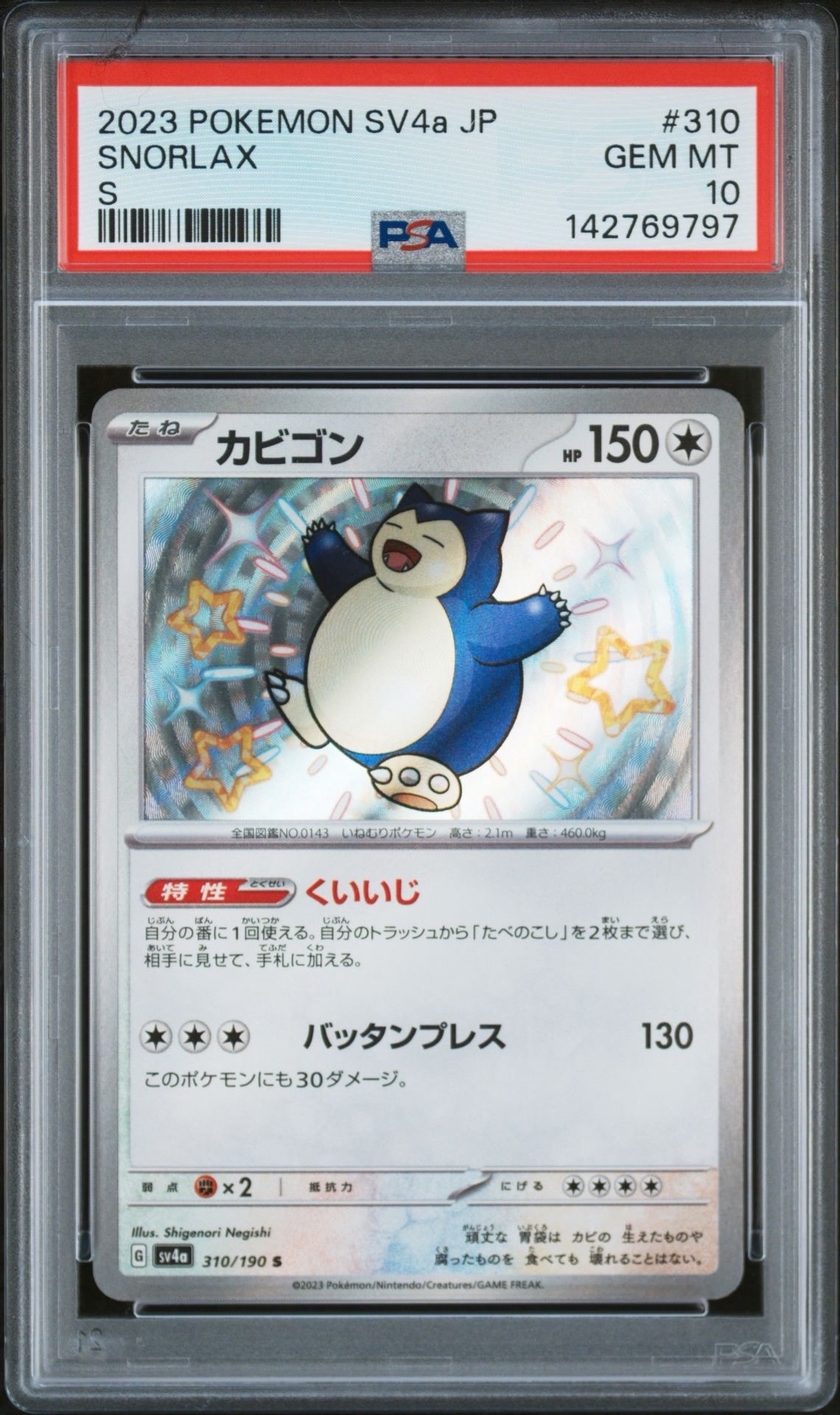 カビゴン S [SV4a 310/190](ハイクラスパック「シャイニートレジャーex」)