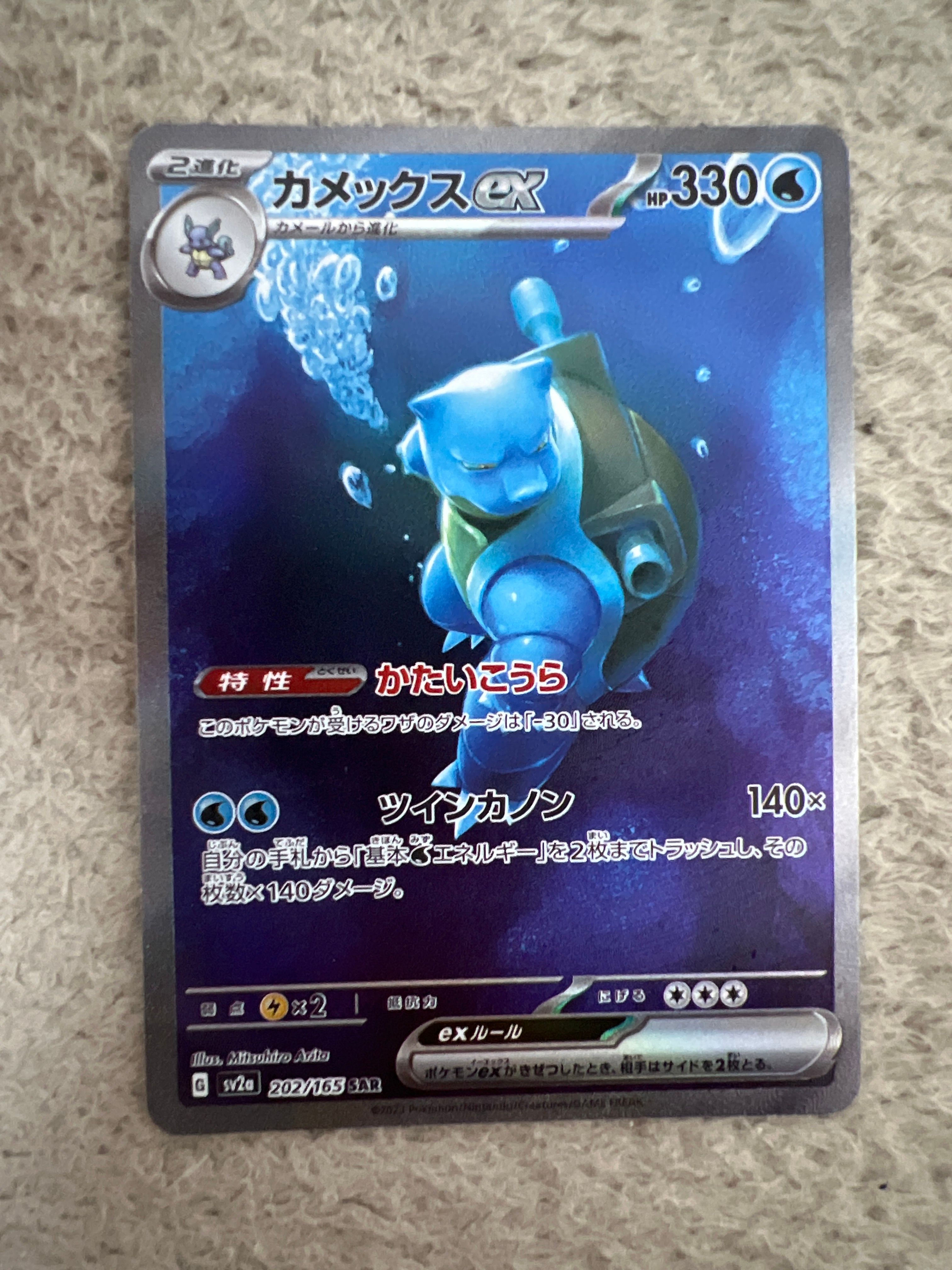 カメックスex SAR[SV2a 202/165](強化拡張パック「ポケモンカード151」)