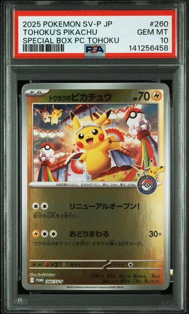 トウホクのピカチュウ P [SV-P 260](スペシャルBOX「ポケモンセンタートウホク」)