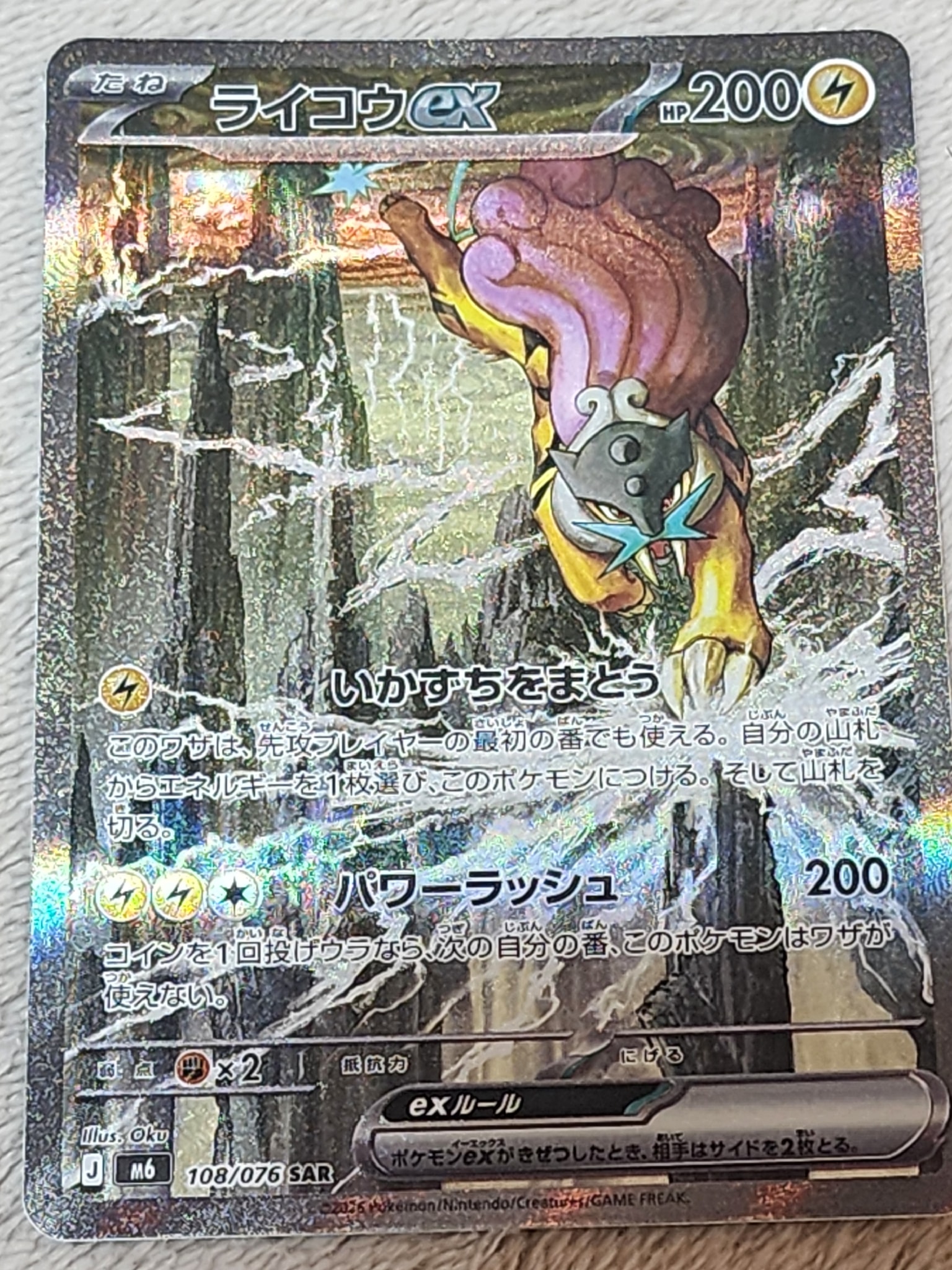 ライコウex SAR [M6 108/076](拡張パック「ストームエメラルダ」)