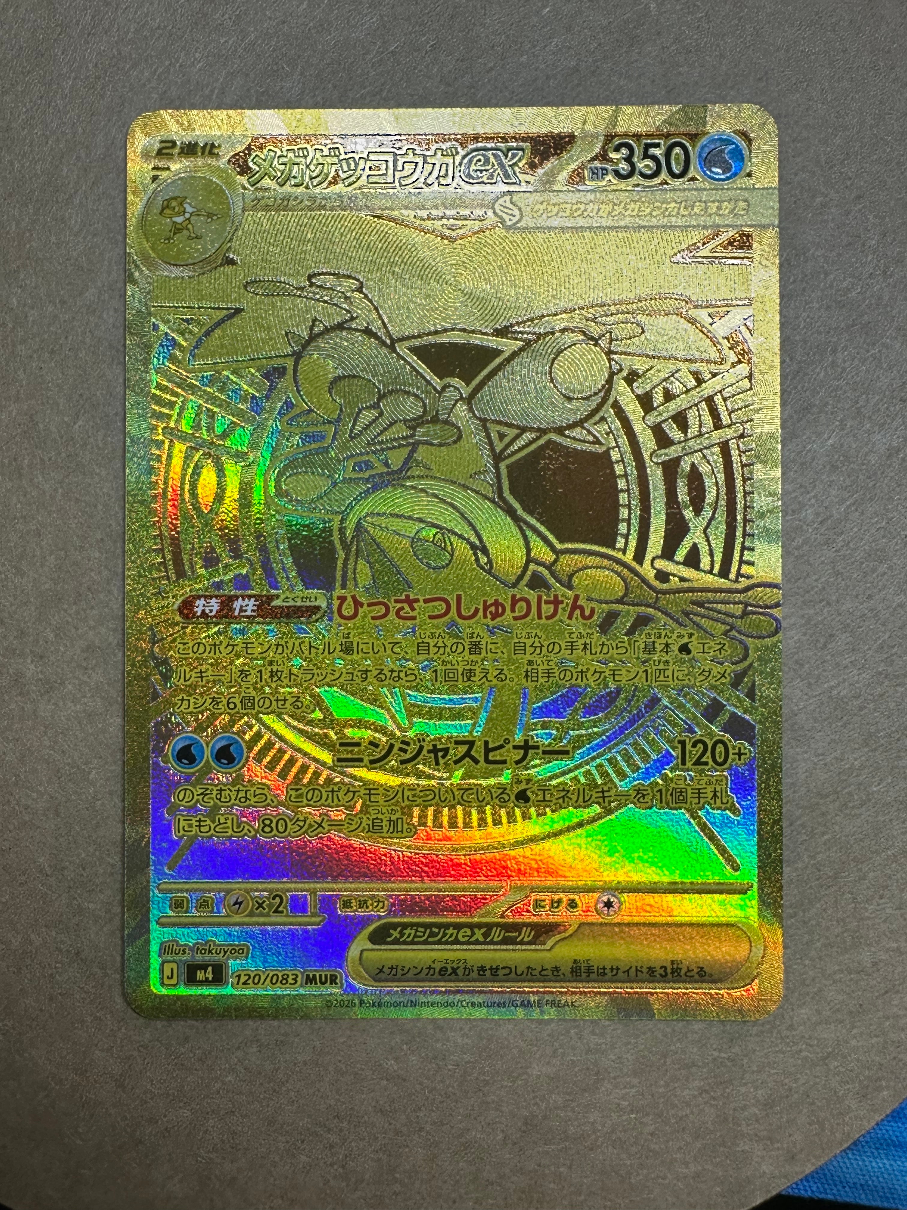 メガゲッコウガex MUR [M4 120/083](拡張パック「ニンジャスピナー